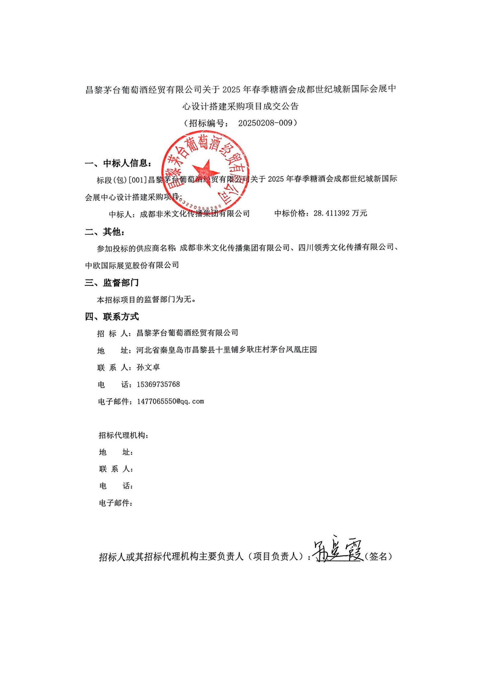 扫描件_心设计搭建采购项目成交公告_00