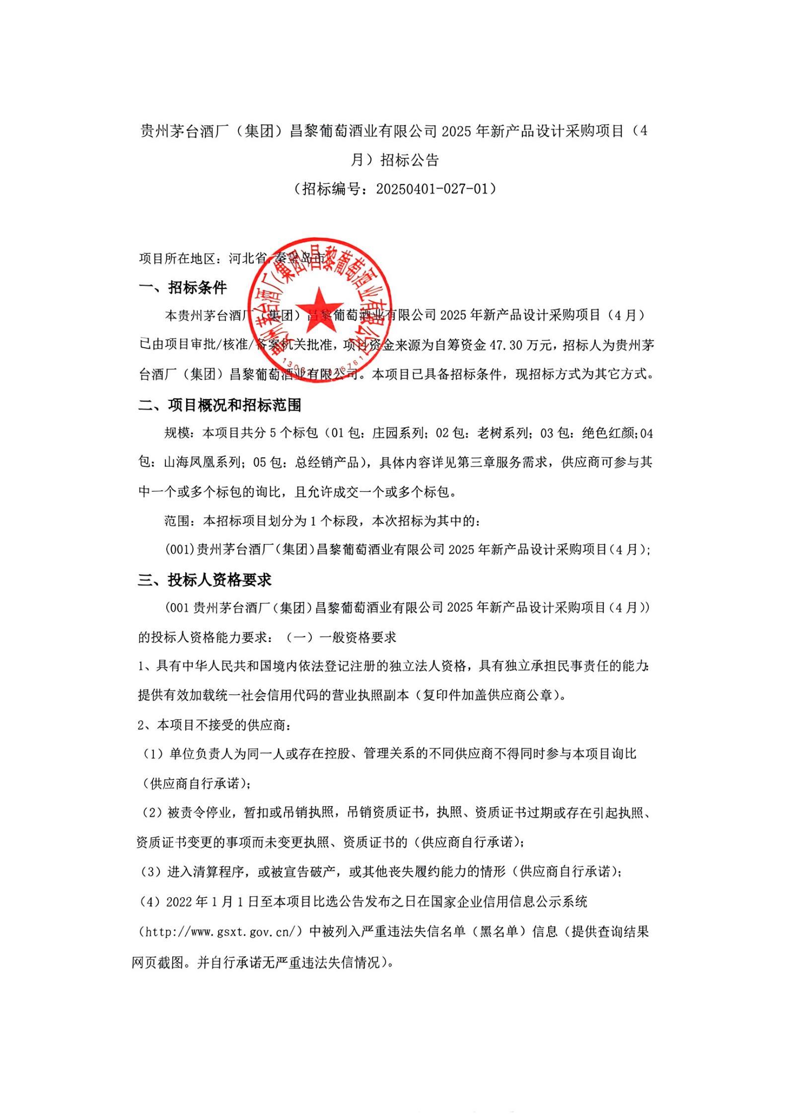 新产品四月招标公告_00