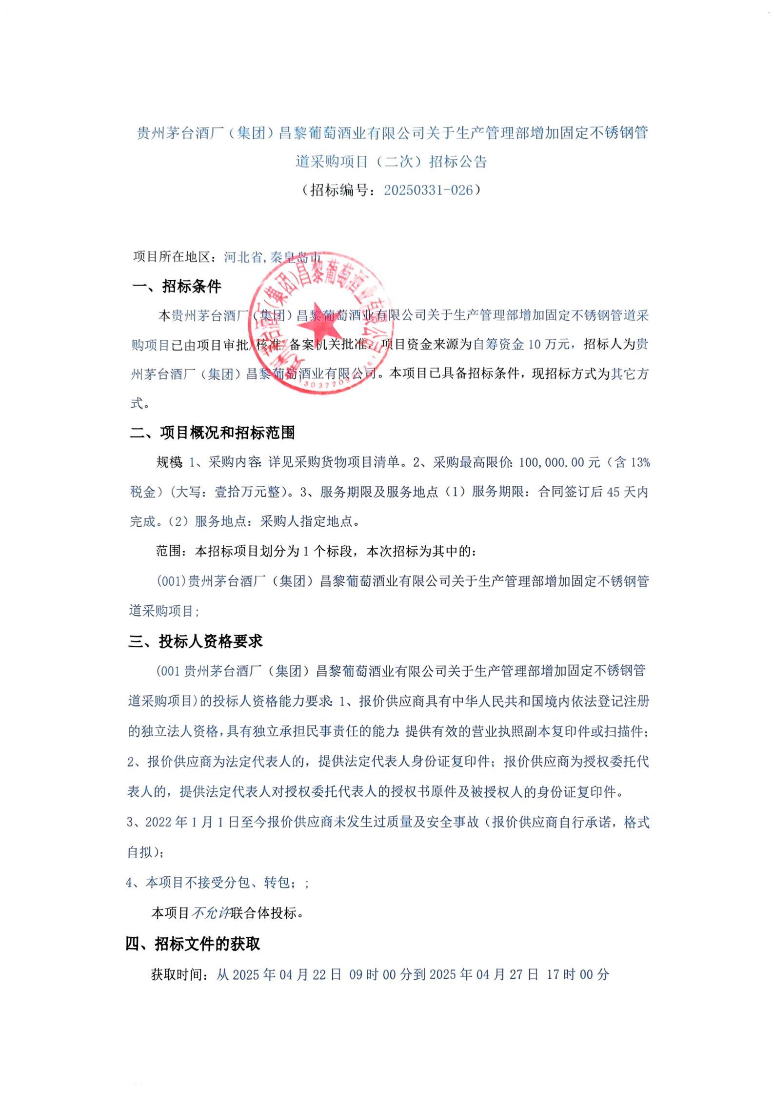 不锈钢管道采购项目(二次)招标公告_00