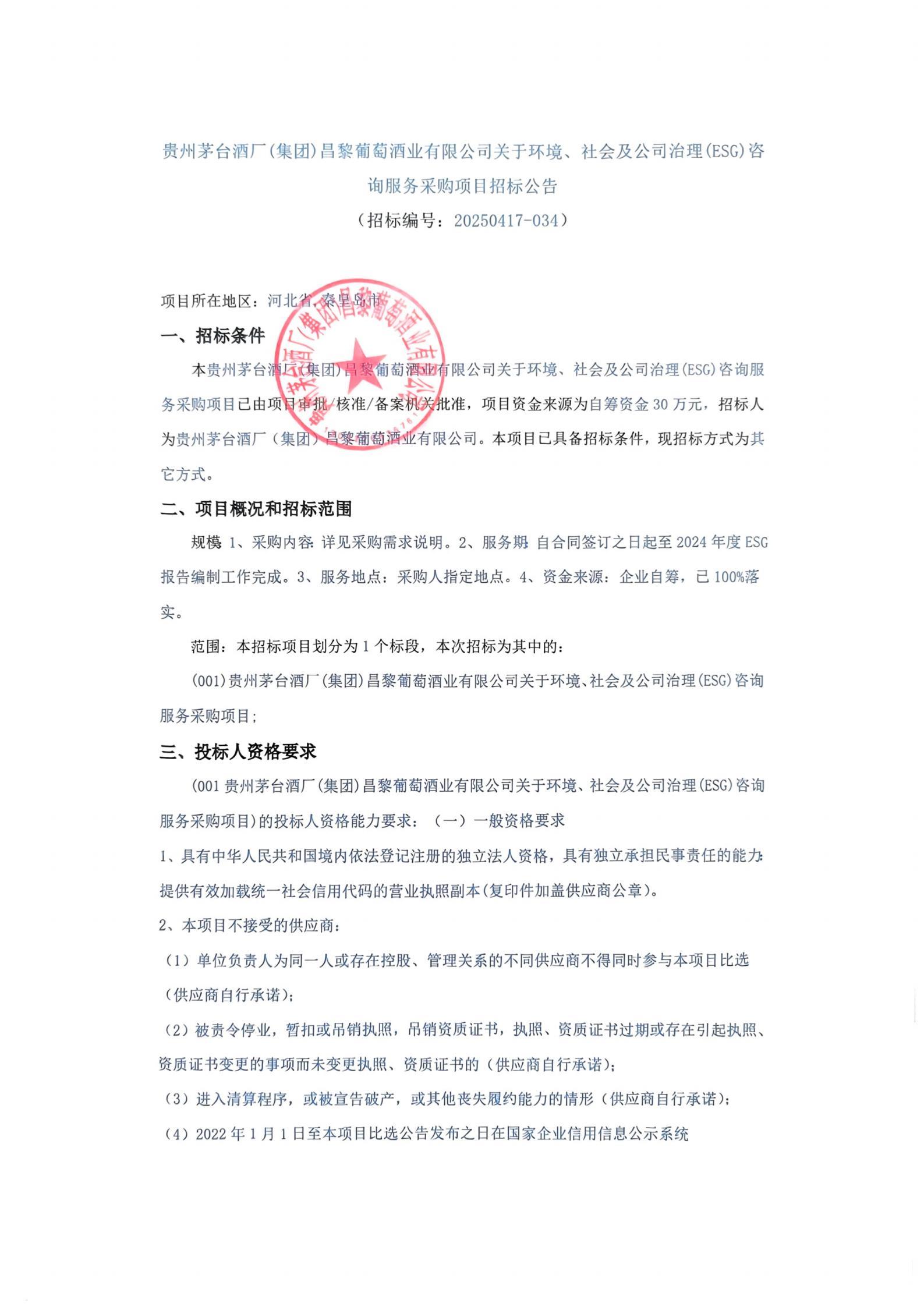 关于环境、社会及公司治理(ESG)咨询服务采购项目_00