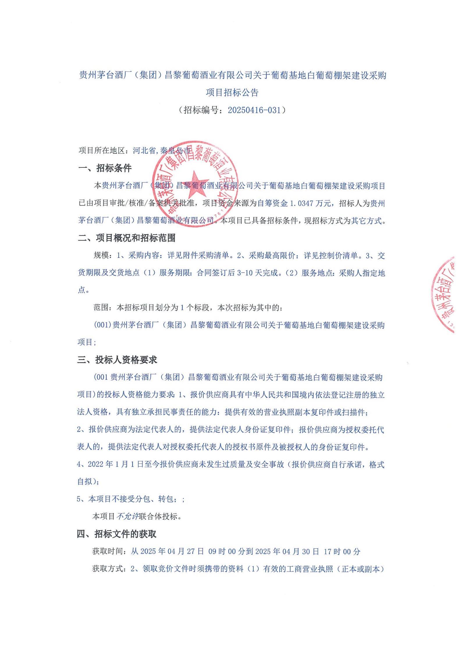 ug环球会员注册关于葡萄基地白葡萄棚架建设采购_00