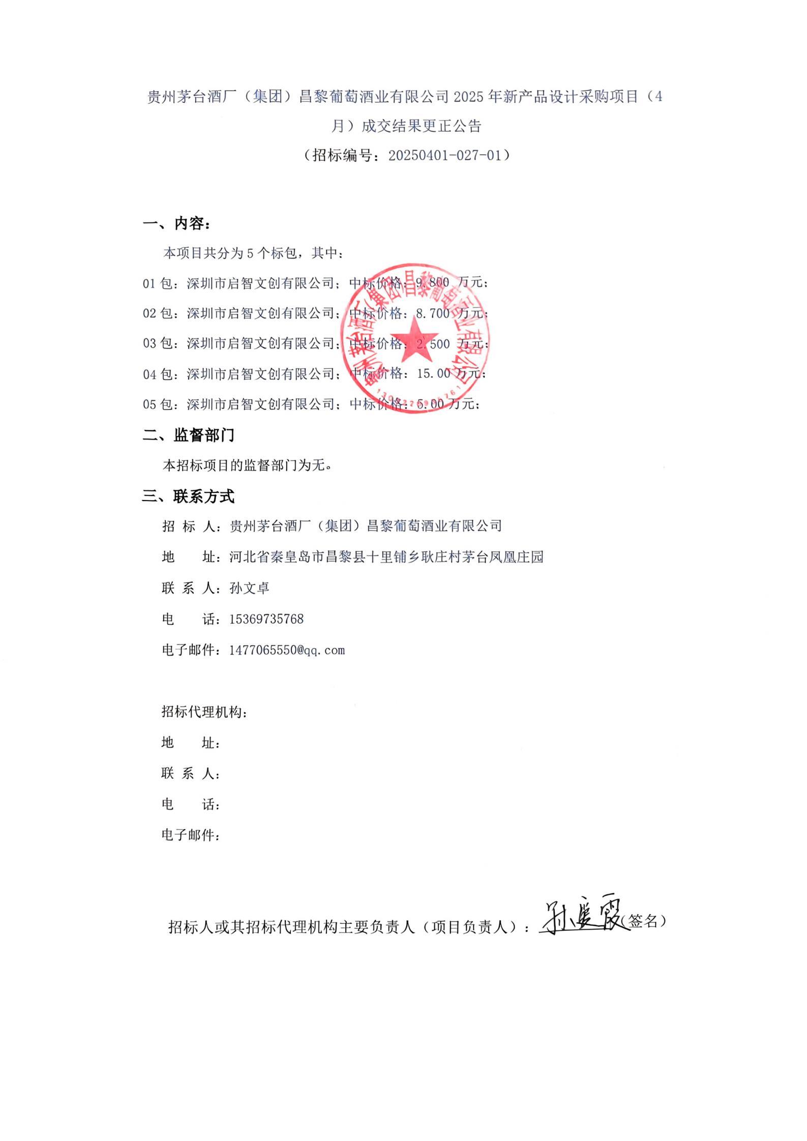 2_扫描件_月)成交结果更正公告_00