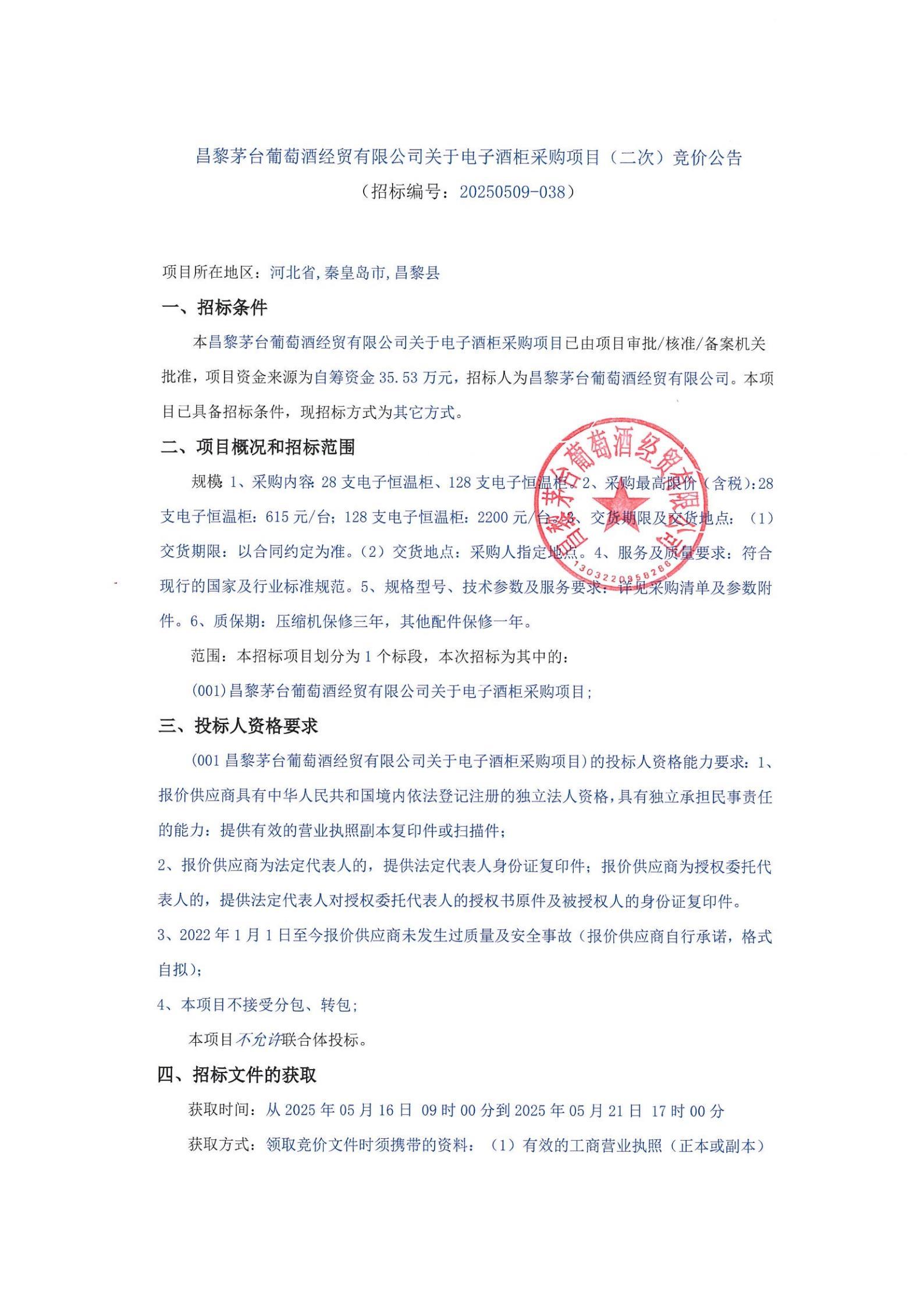 昌黎304永利集团经贸有限公司关于电子酒柜采购项目（二次）_00