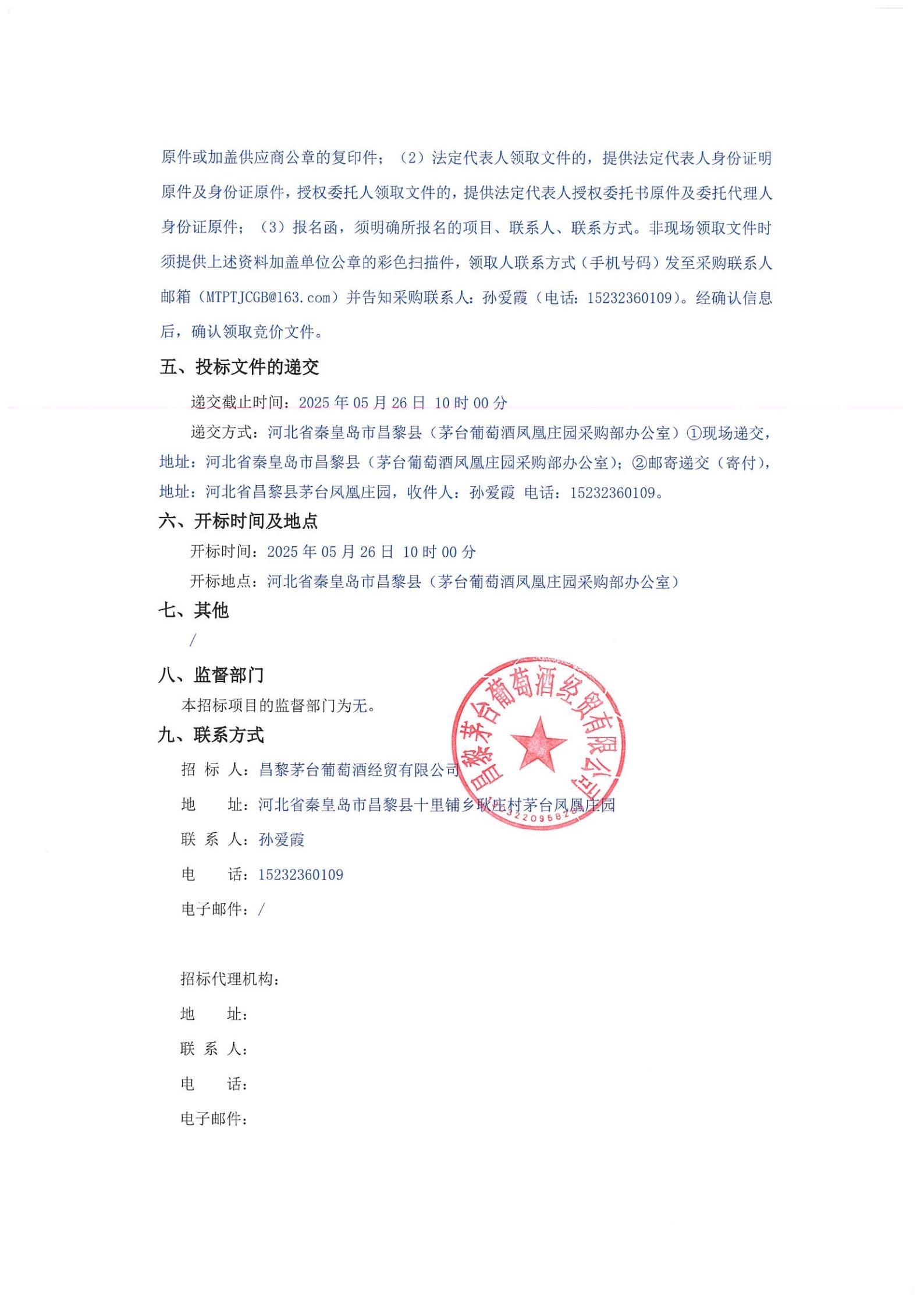 昌黎304永利集团经贸有限公司关于电子酒柜采购项目（二次）_01