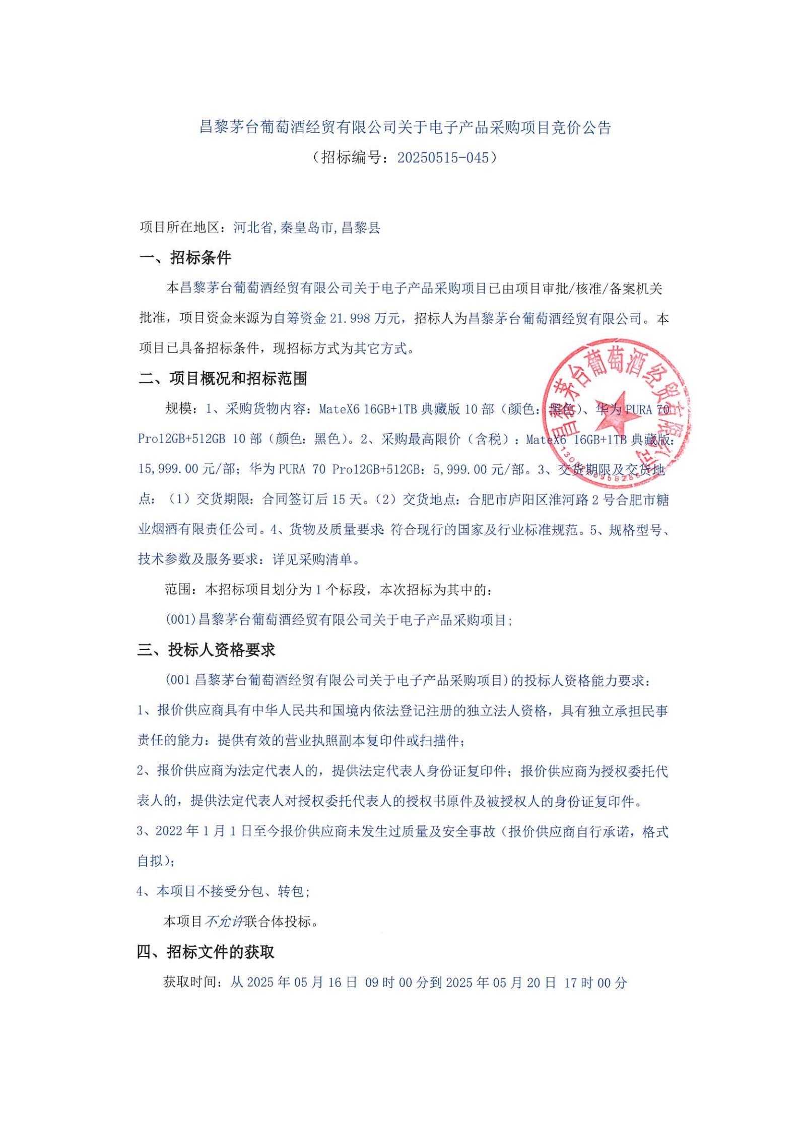 昌黎304永利集团经贸有限公司关于采购电子产品项目_00