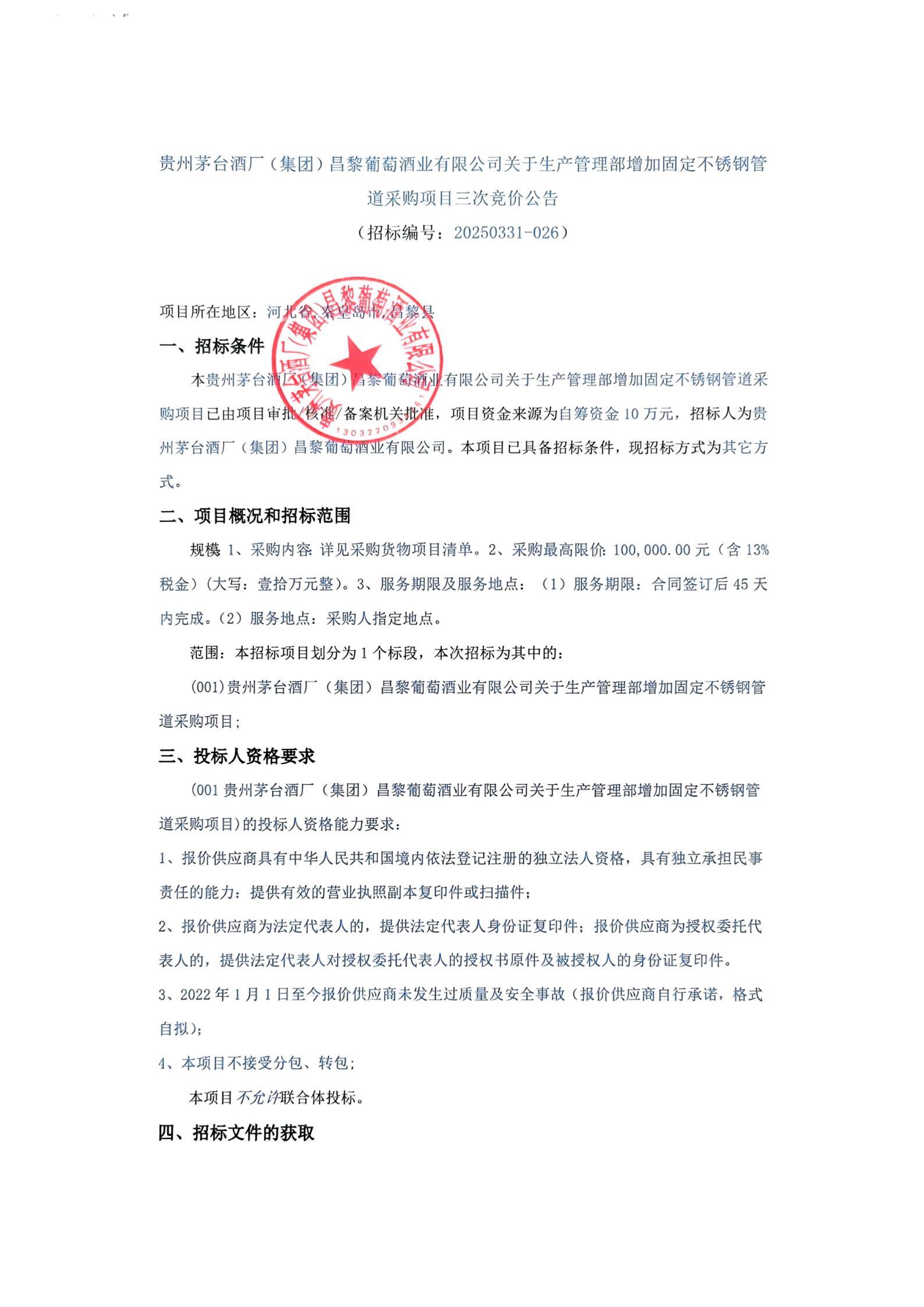 不锈钢管道采购项目三次竞价公告 (2)_00