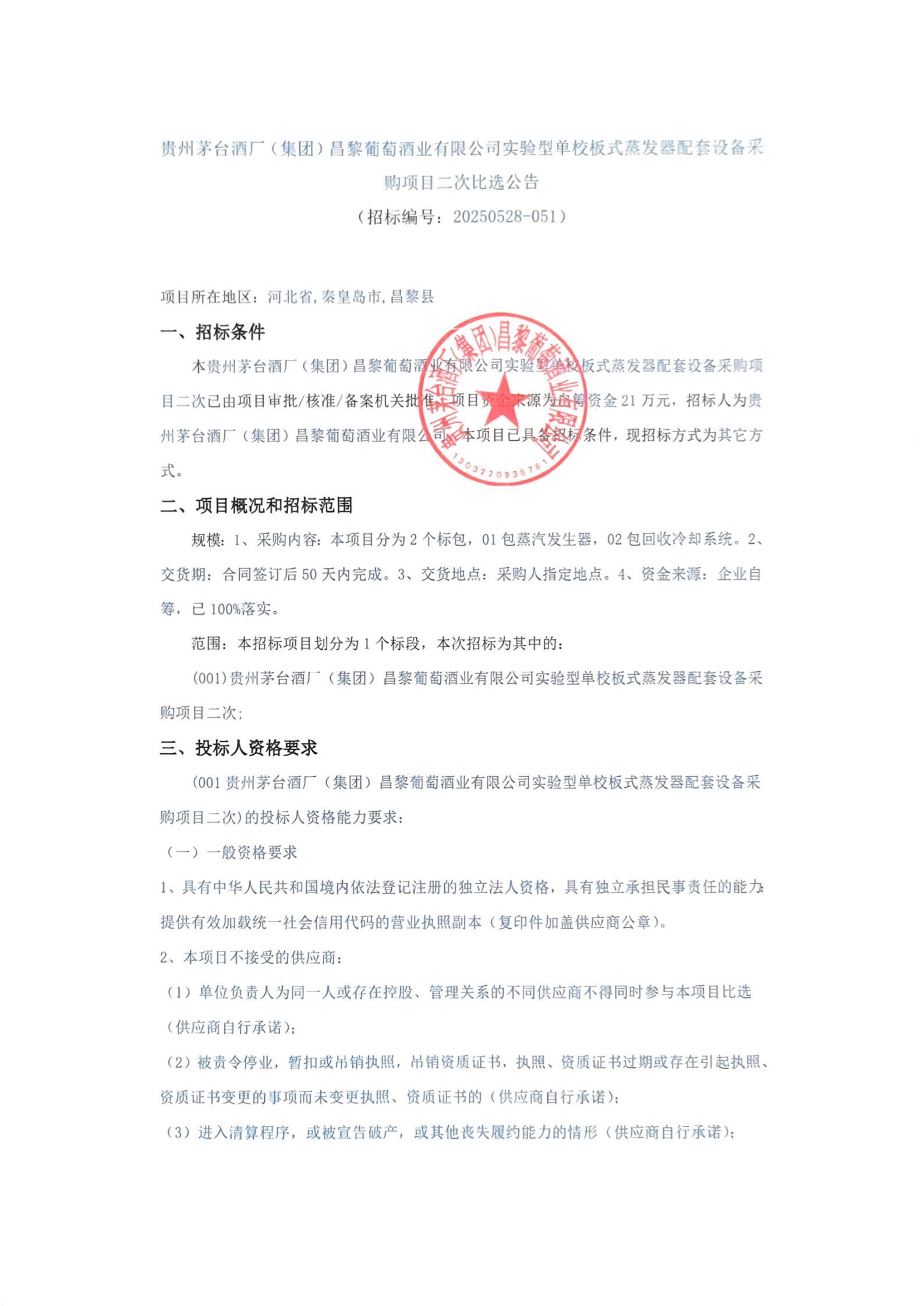 扫描件_购项目二次比选公告_00