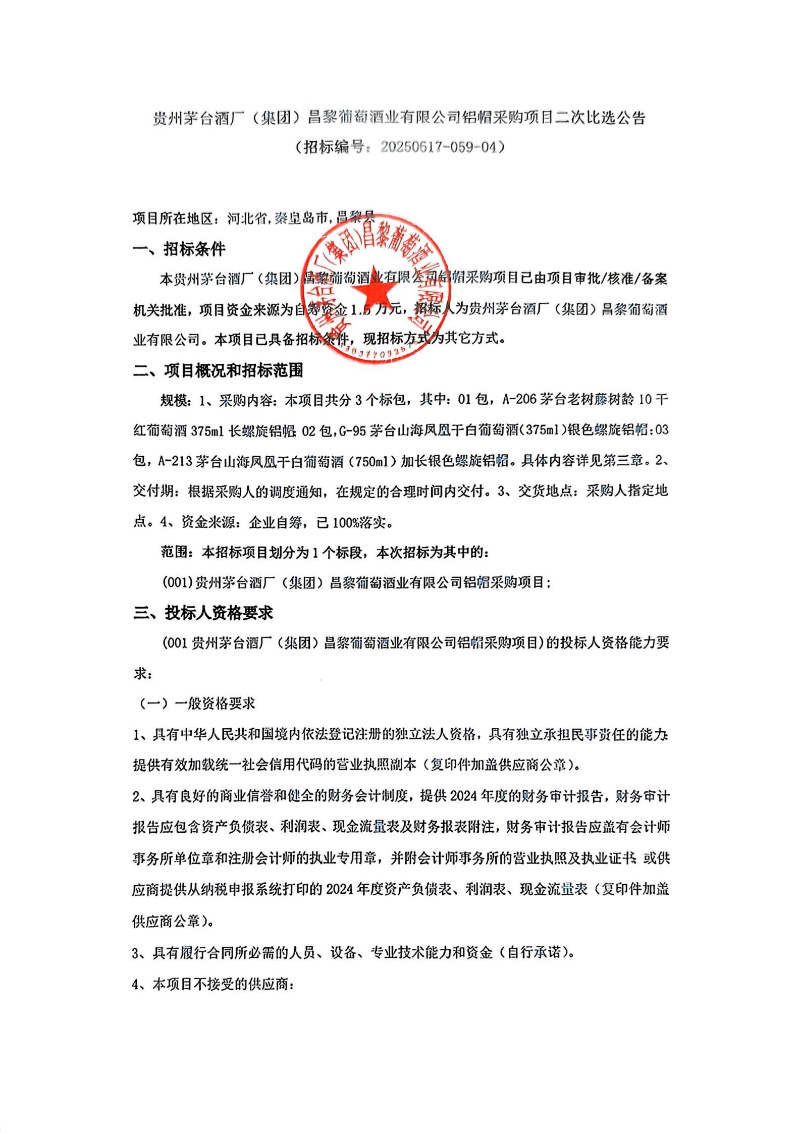 扫描件_招标编号20250617-059-04)(1)_01