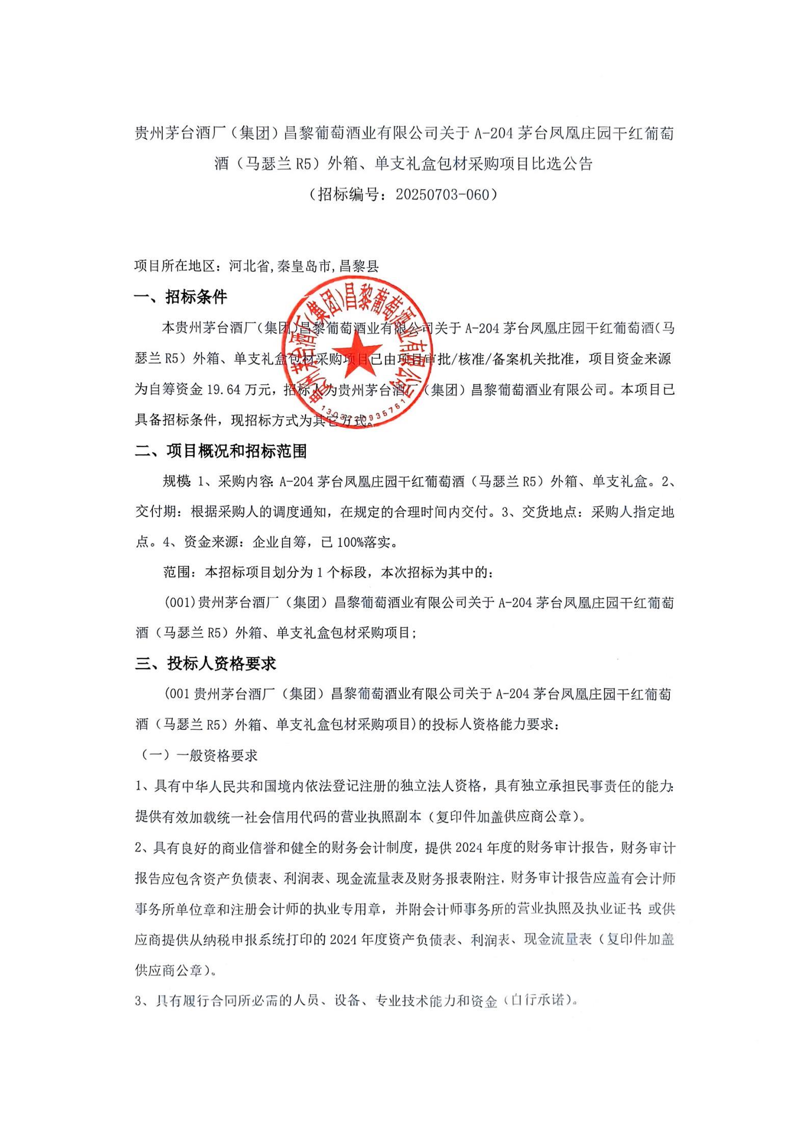 扫描件_招标编号20250703-060)_01