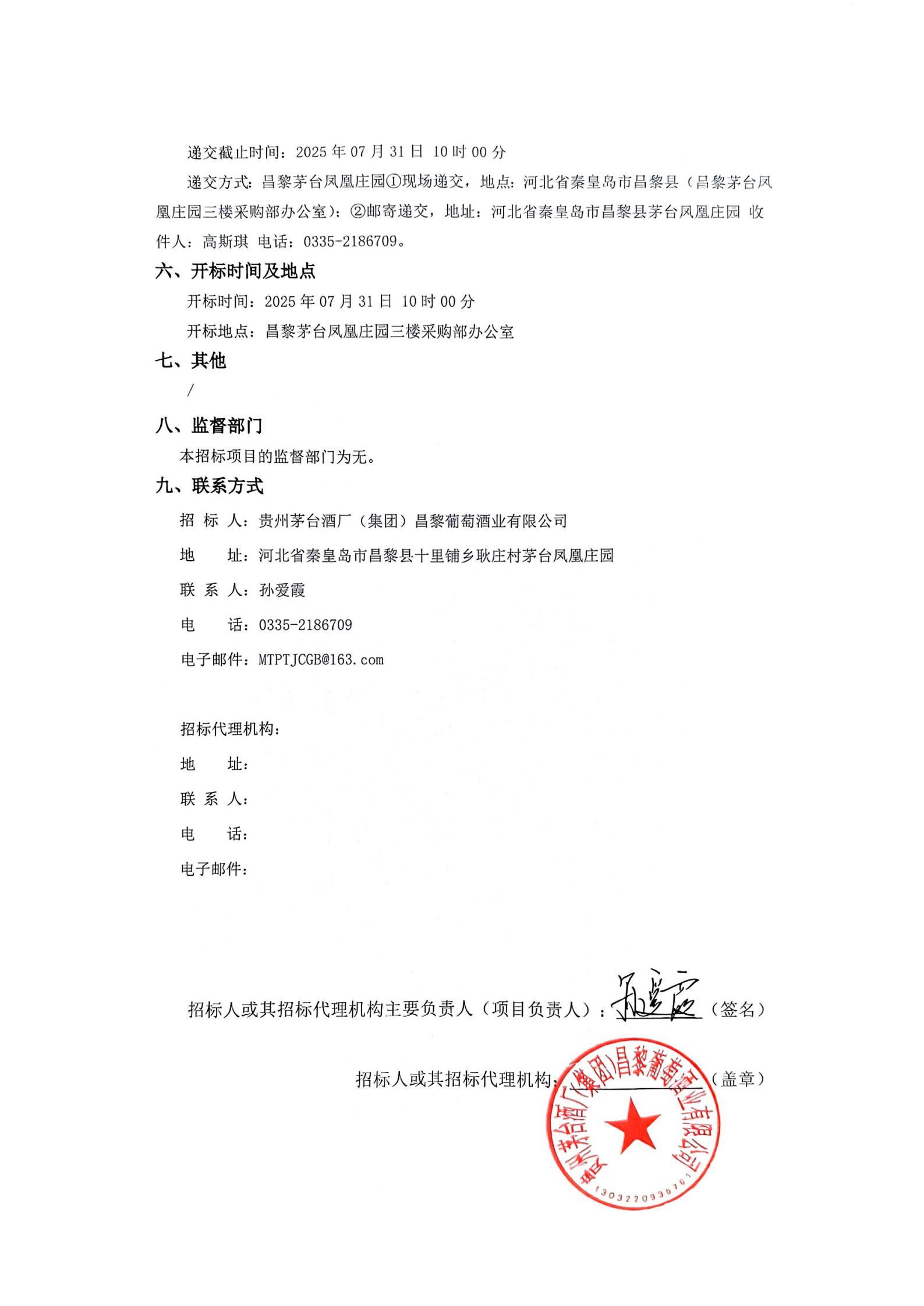 扫描件_招标编号20250703-060)_03