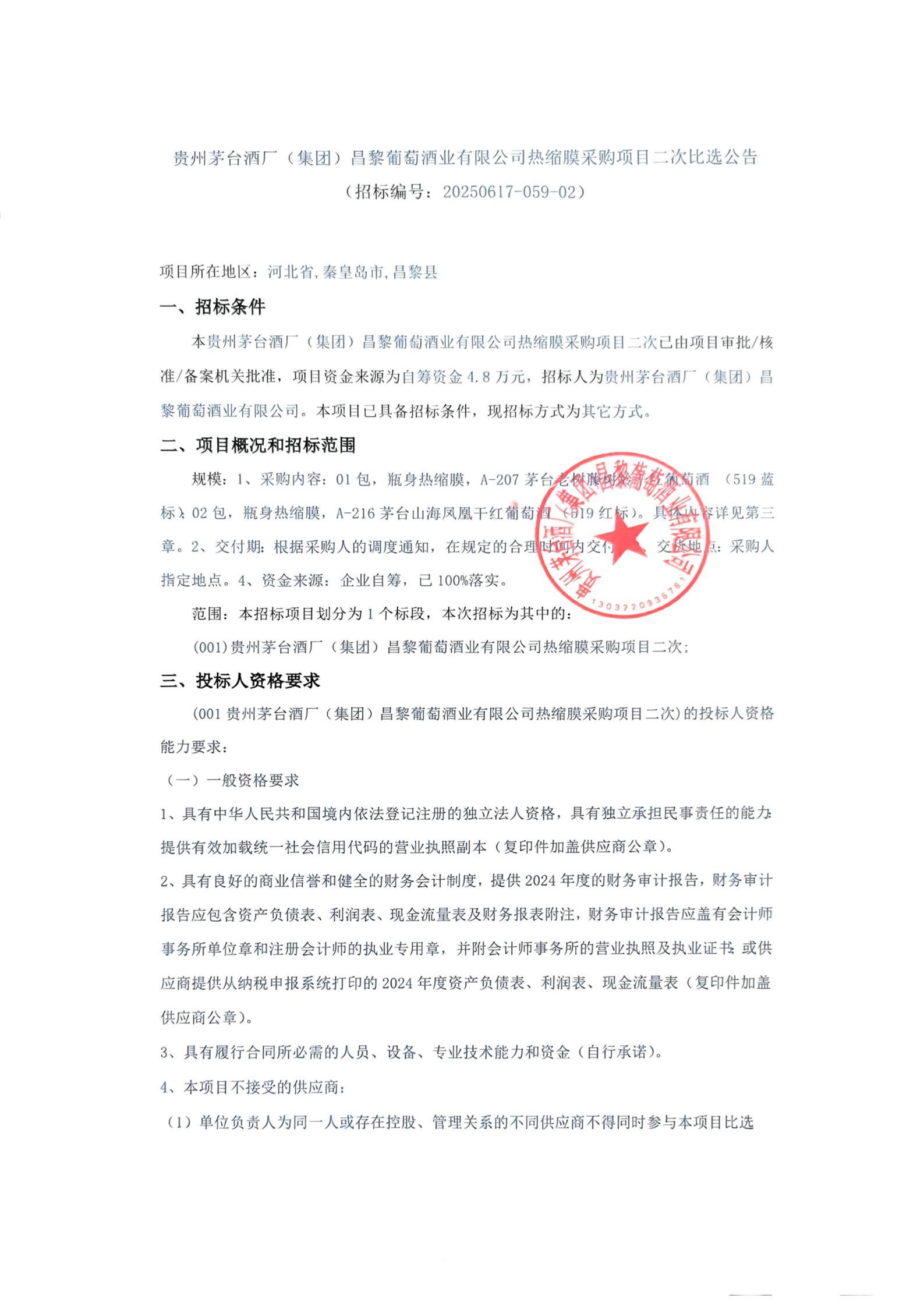 扫描件_招标编号20250617-059-02)_01
