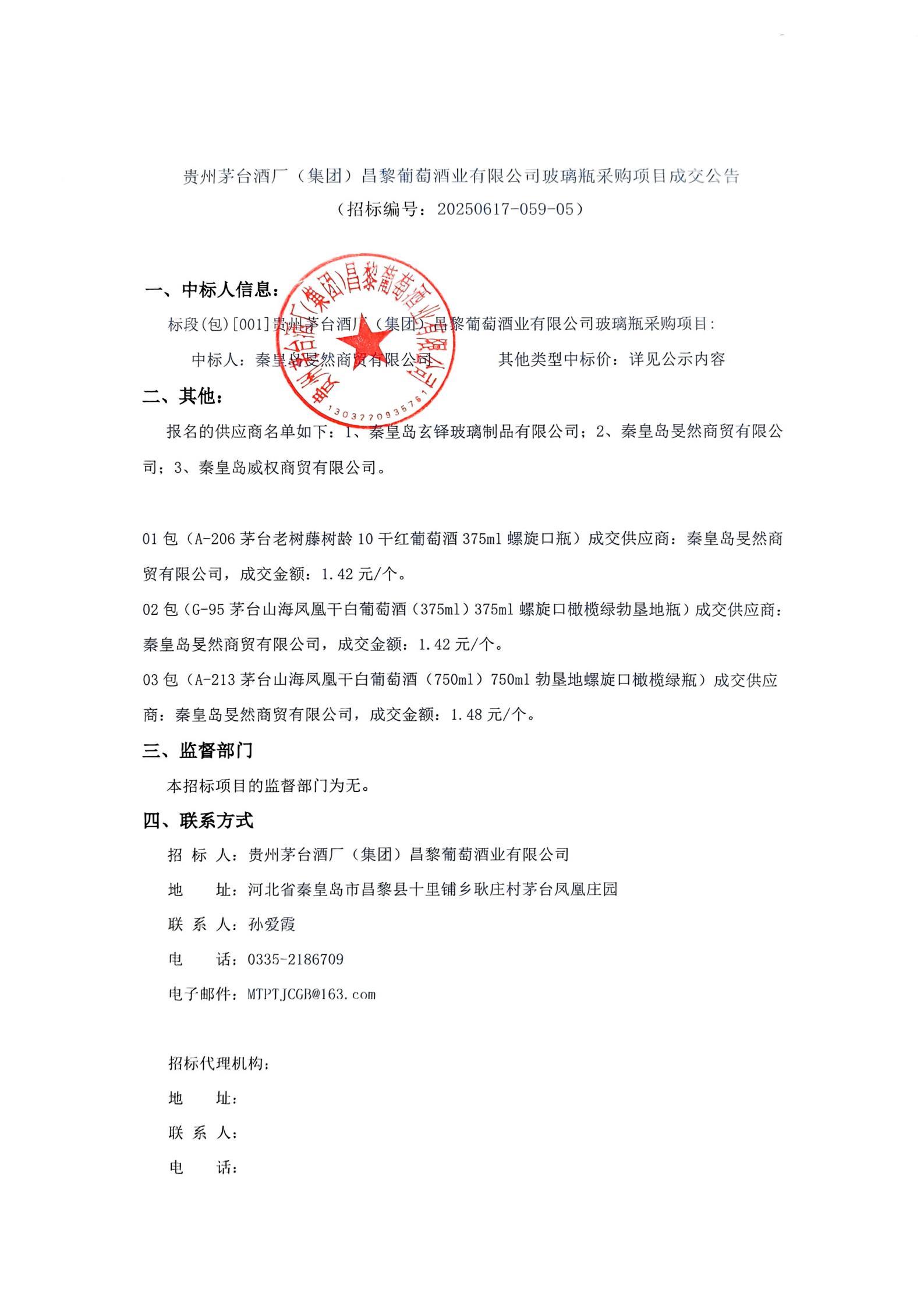 玻璃瓶成交公告_01