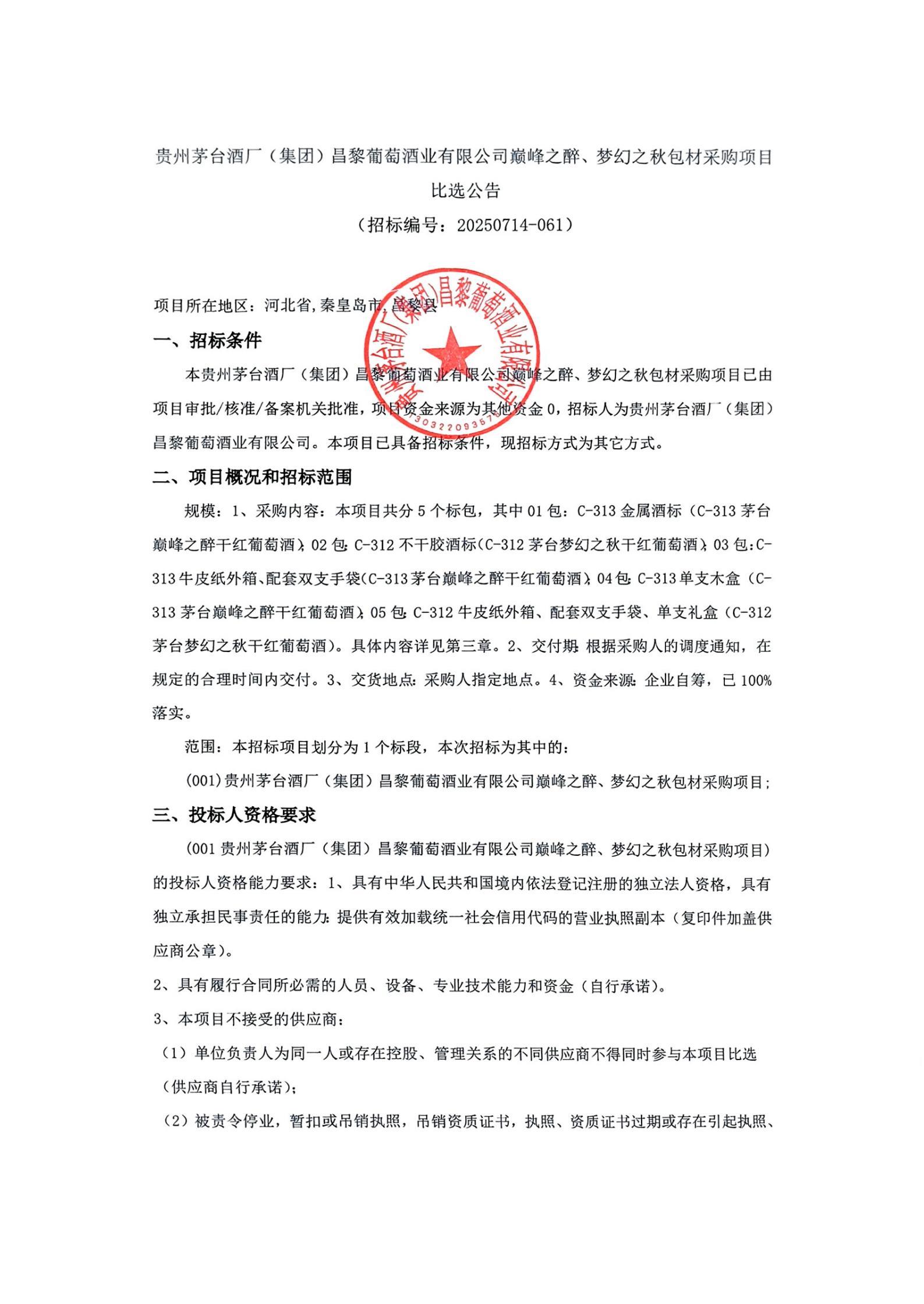 巅峰之醉梦幻之秋比选公告_01