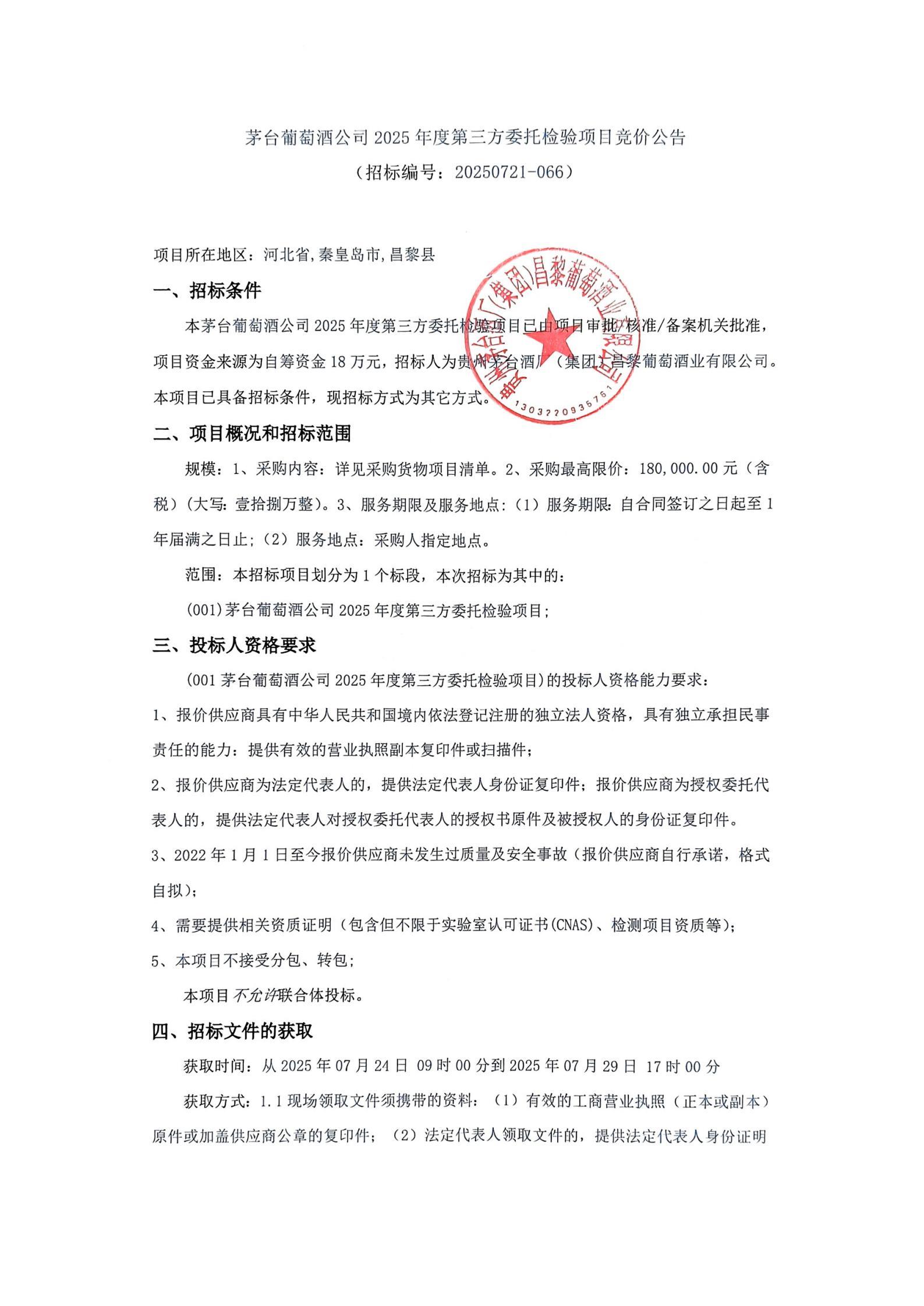 扫描件_招标编号20250721-066)_01