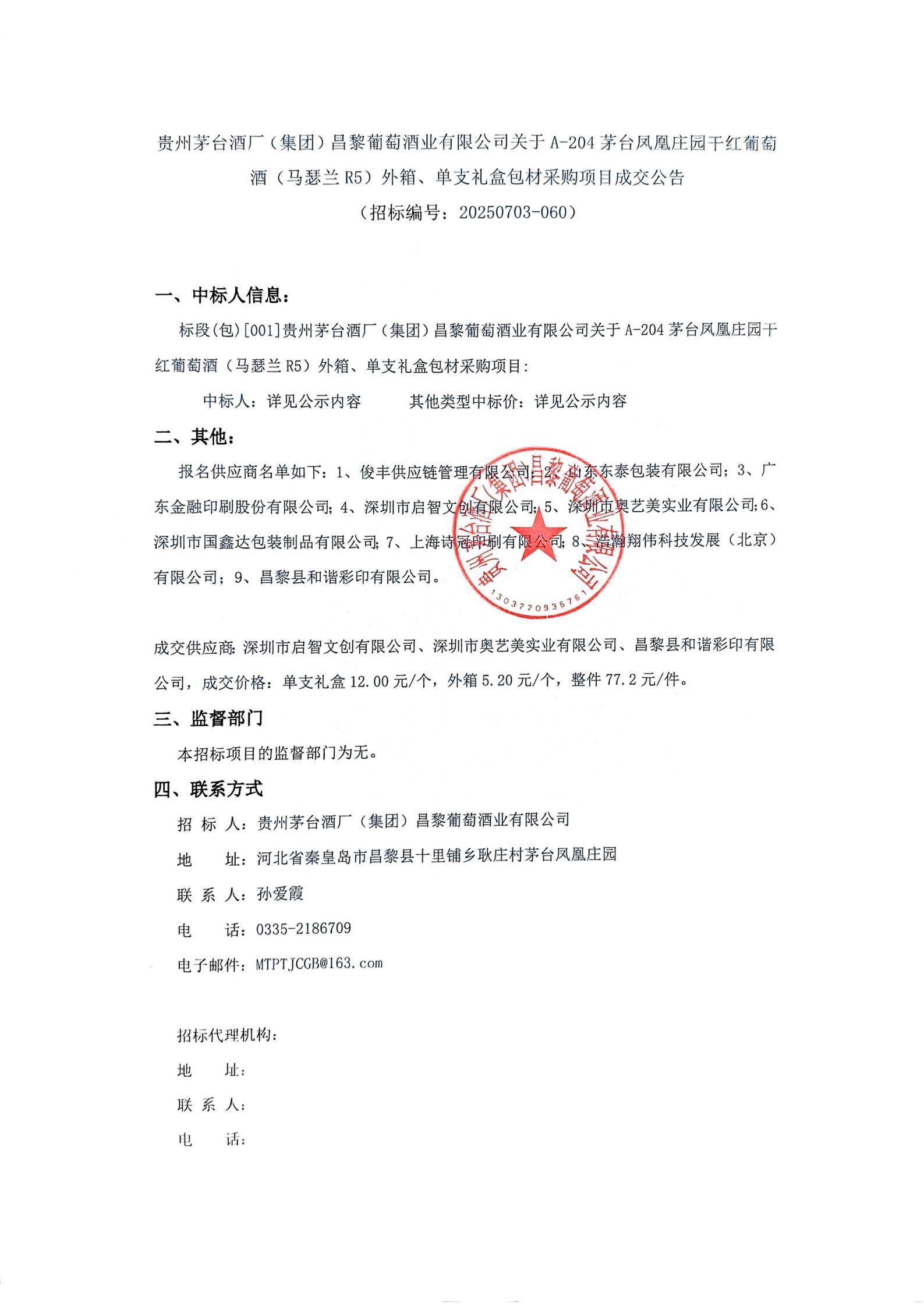 扫描件_招标编号20250703-060)_01
