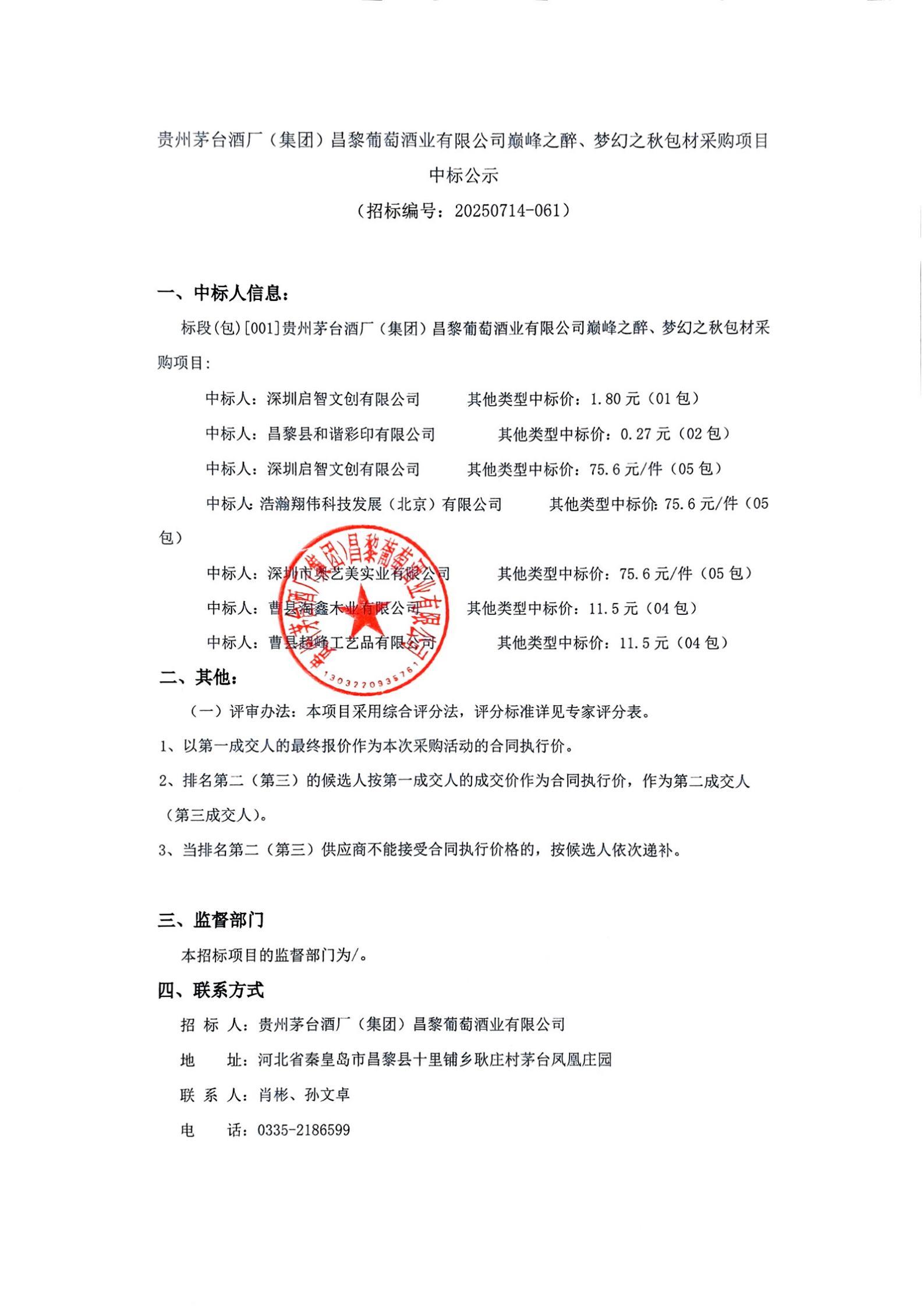 扫描件_中标公示_01