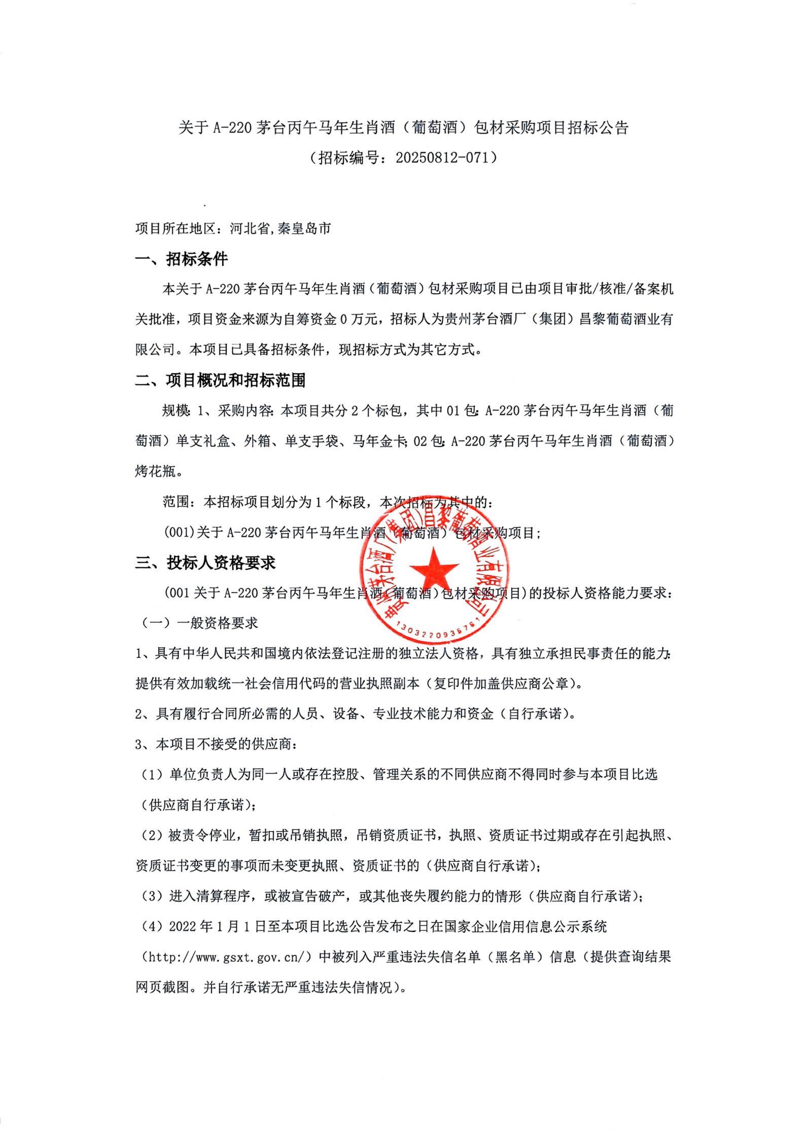 马年生肖酒招标公告_01