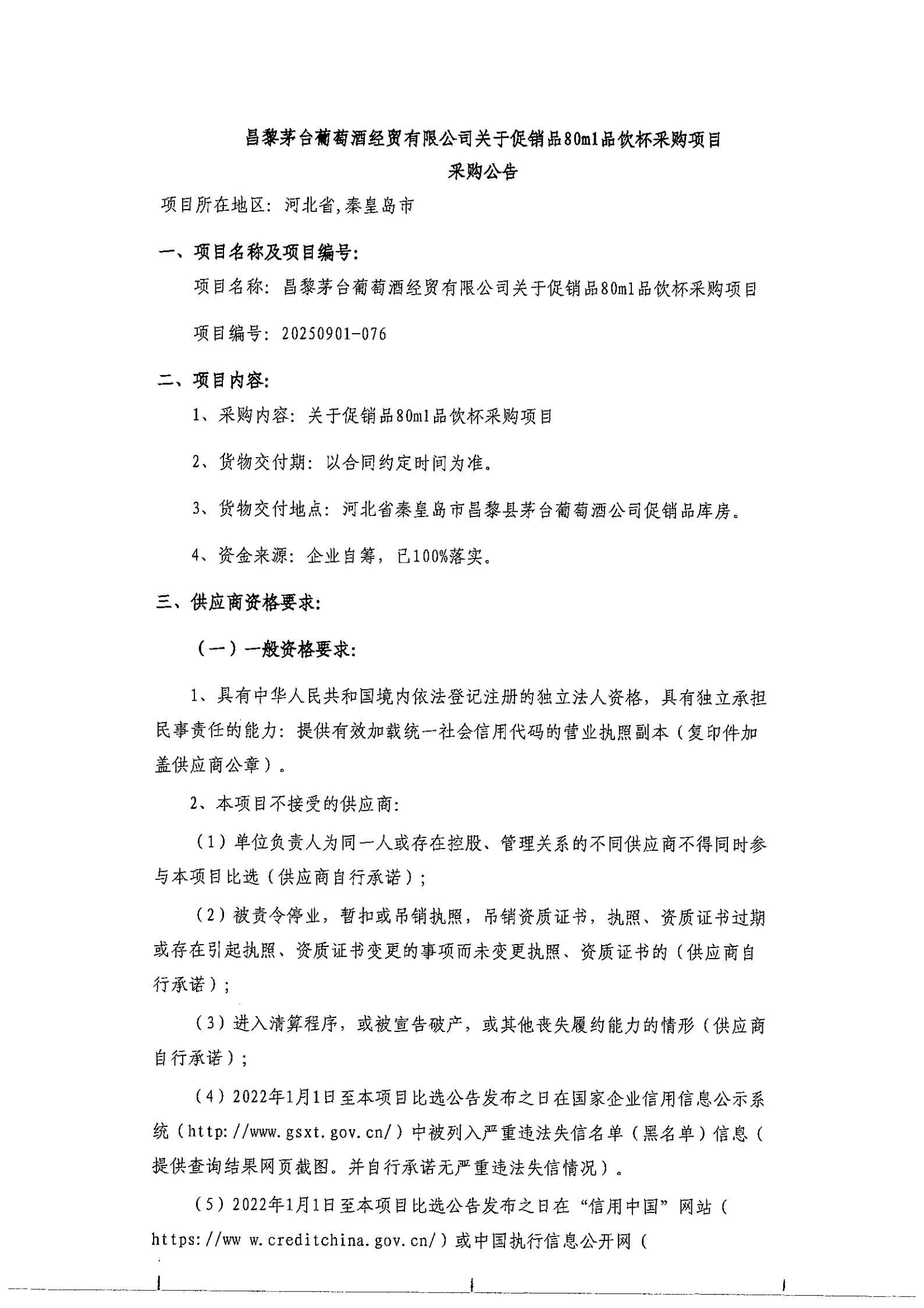 80ml品饮杯采购公告(1)_01