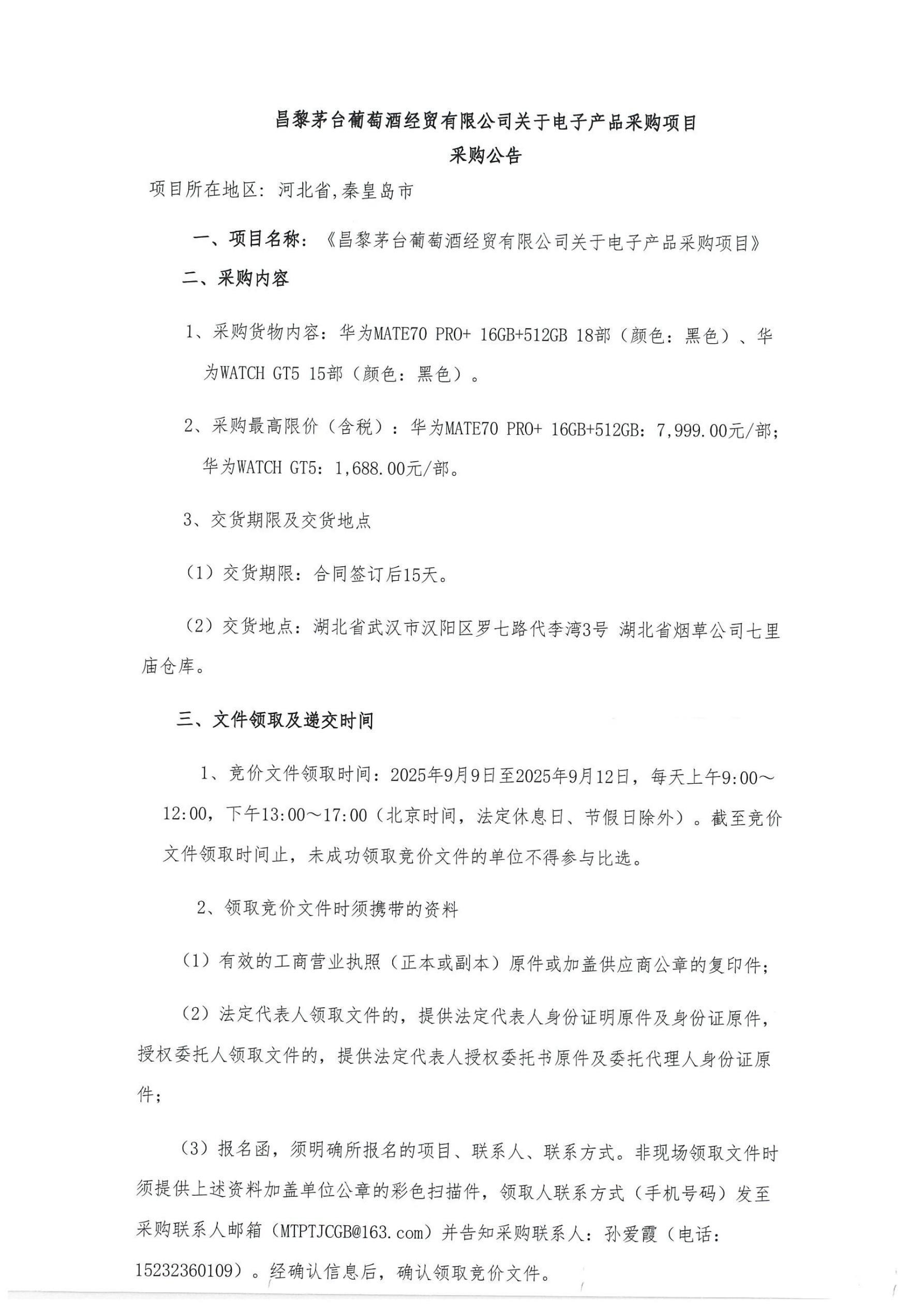 促销品采购公告_01