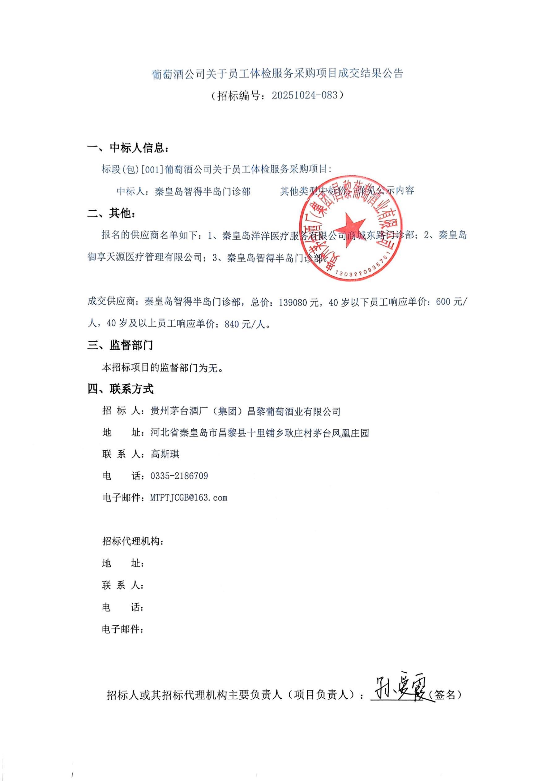 扫描件_葡萄酒公司关于员工体检服务采购项目成交结_01