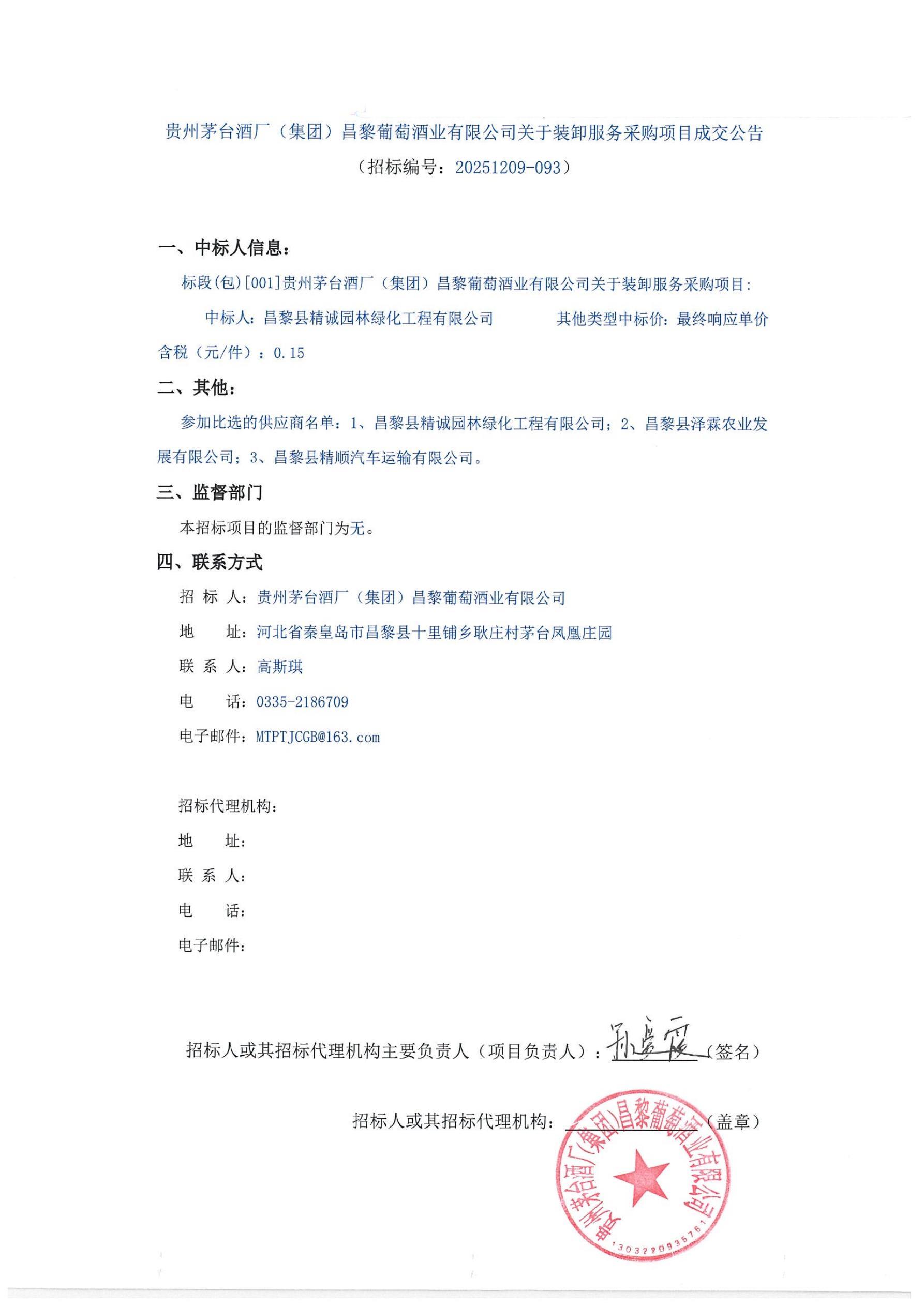 装卸成交公告_01