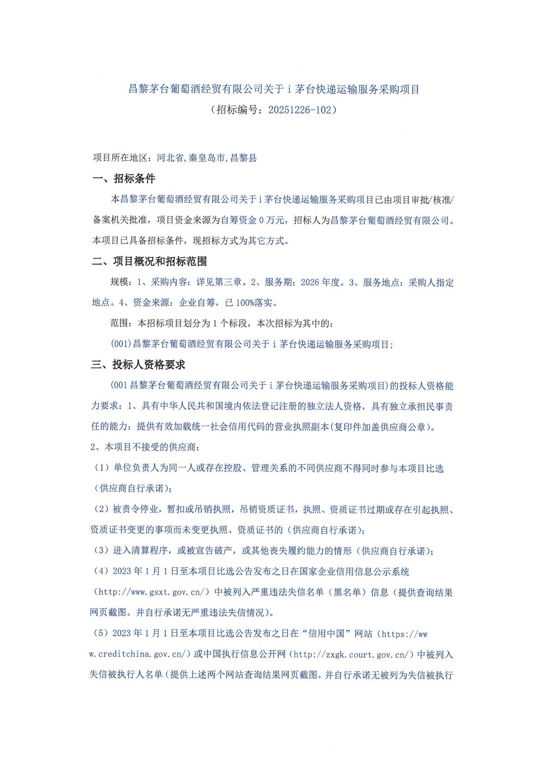 招标公告 快递 i茅台_01