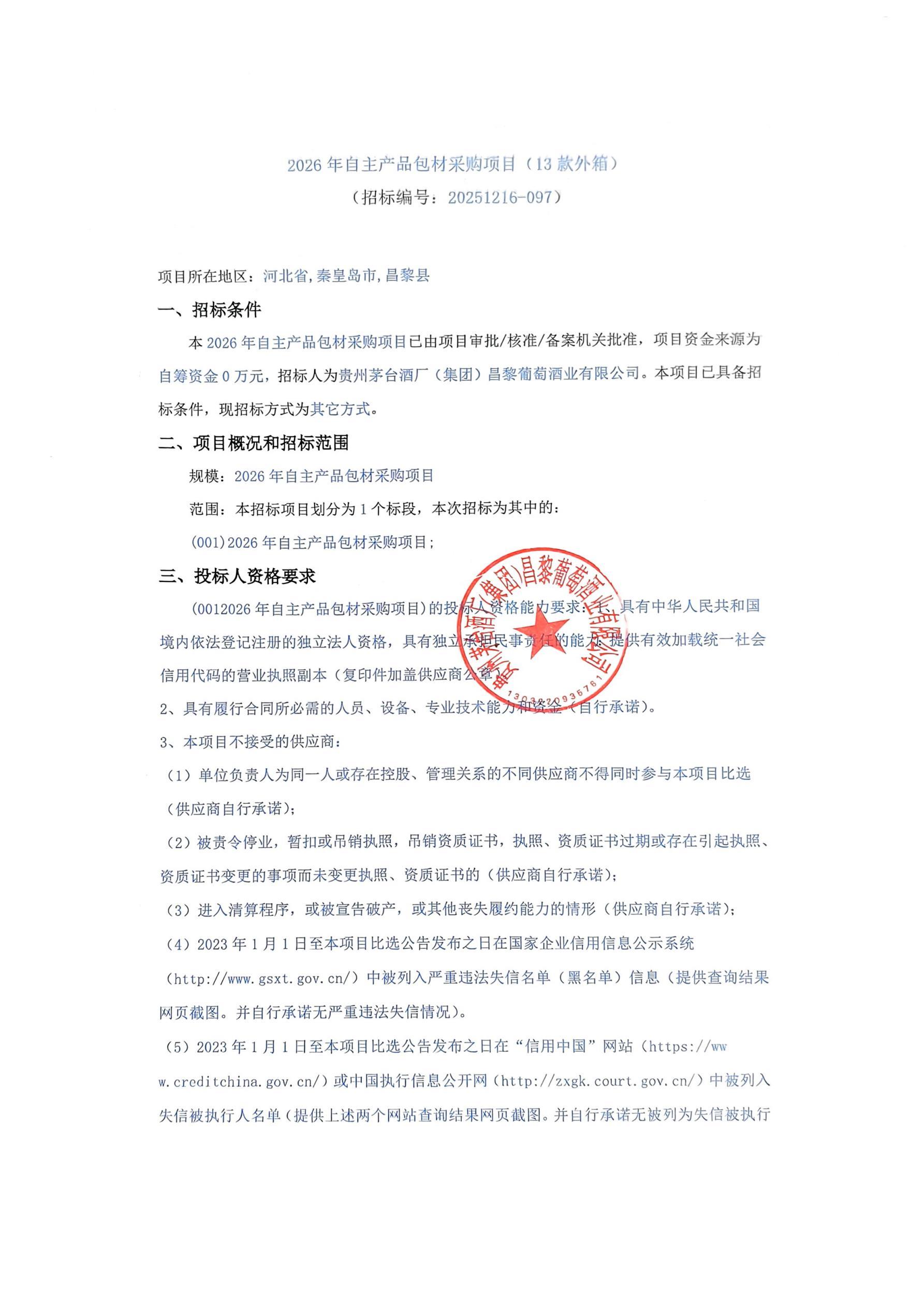 扫描件_2026年自主产品包材采购项目(13款外(1)_01