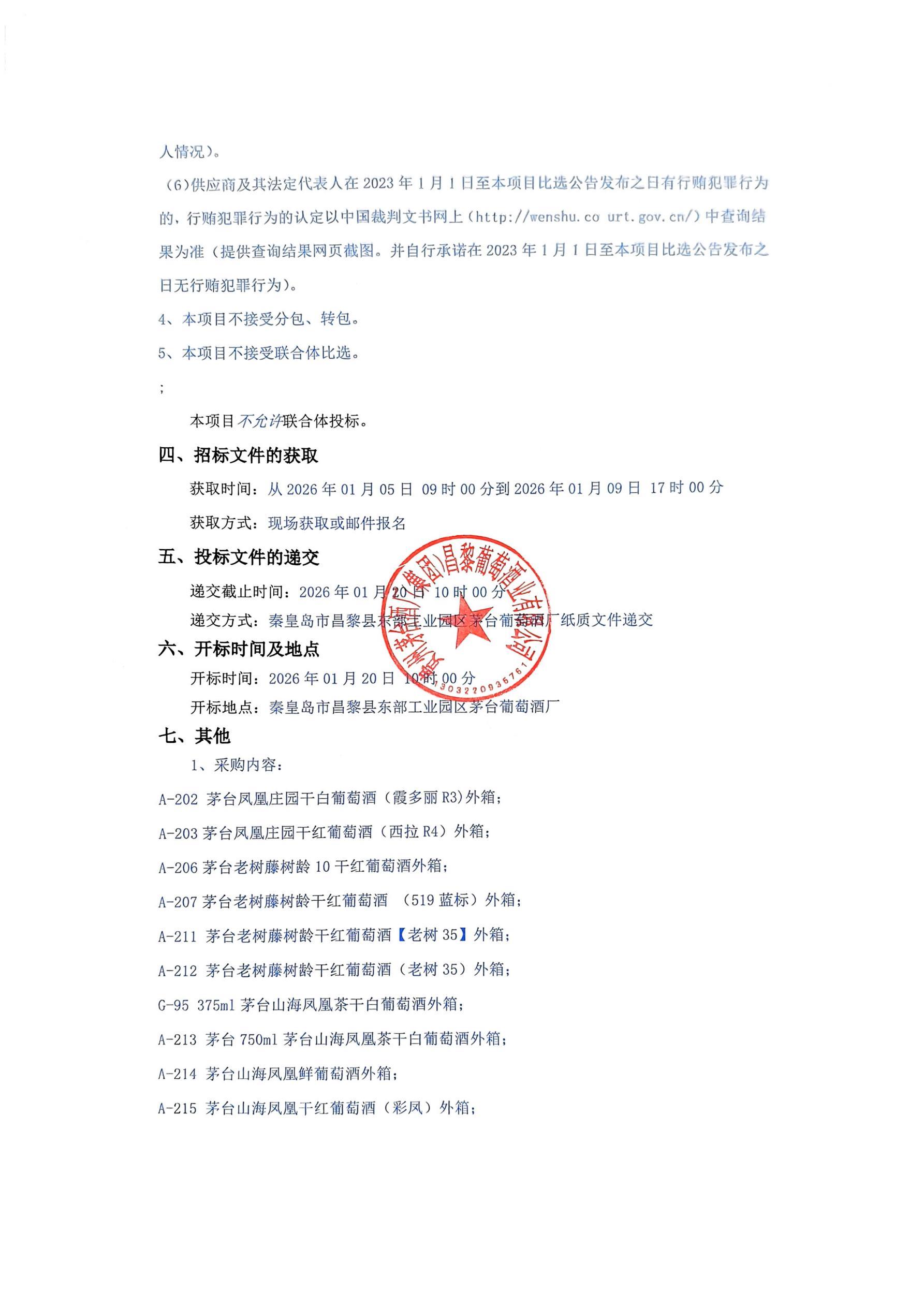 扫描件_2026年自主产品包材采购项目(13款外(1)_02