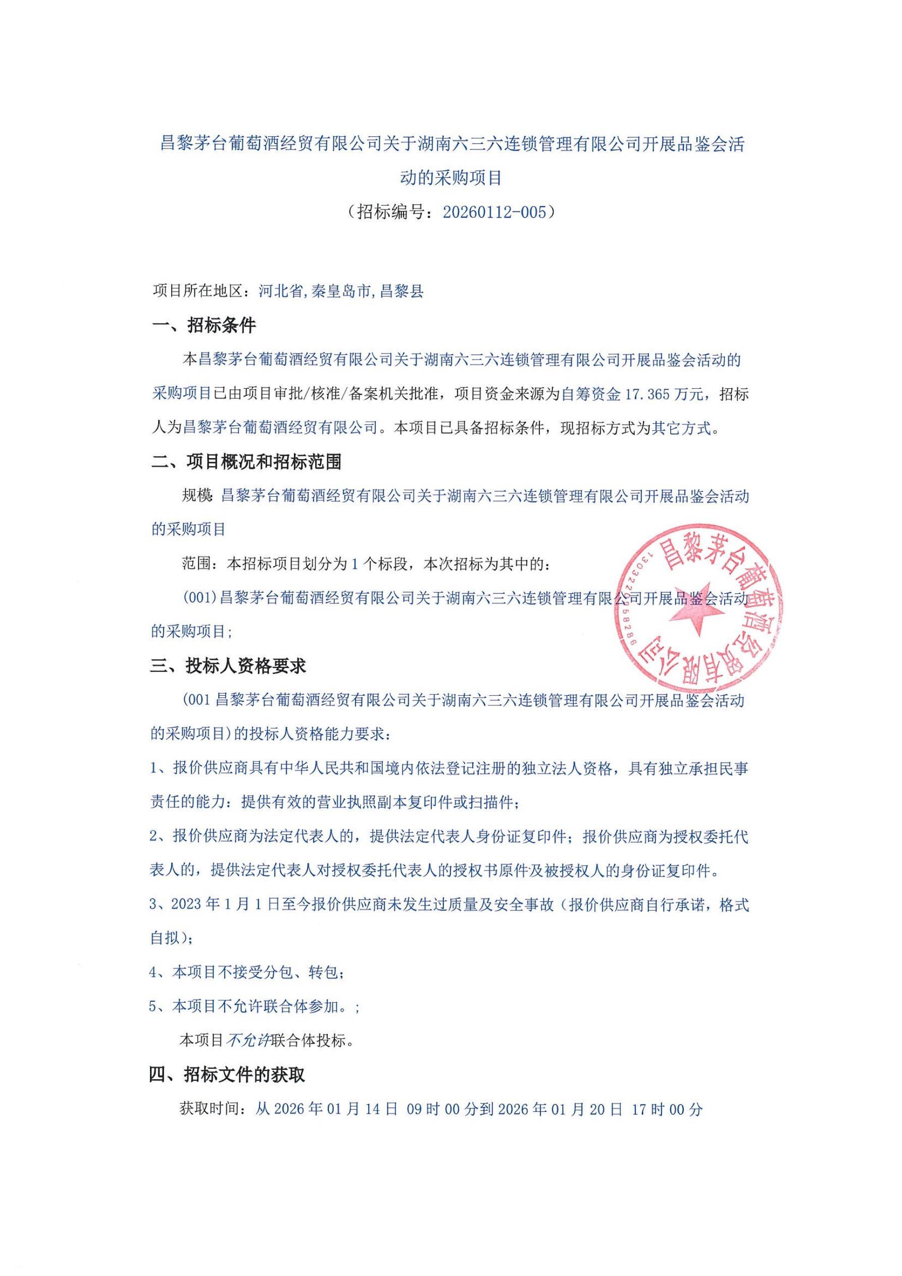 六三六品鉴会招标公告_01