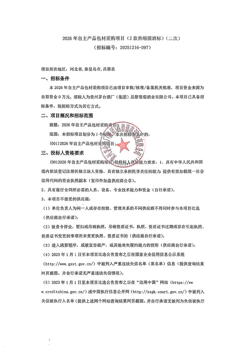 热缩膜二次招标公告_01