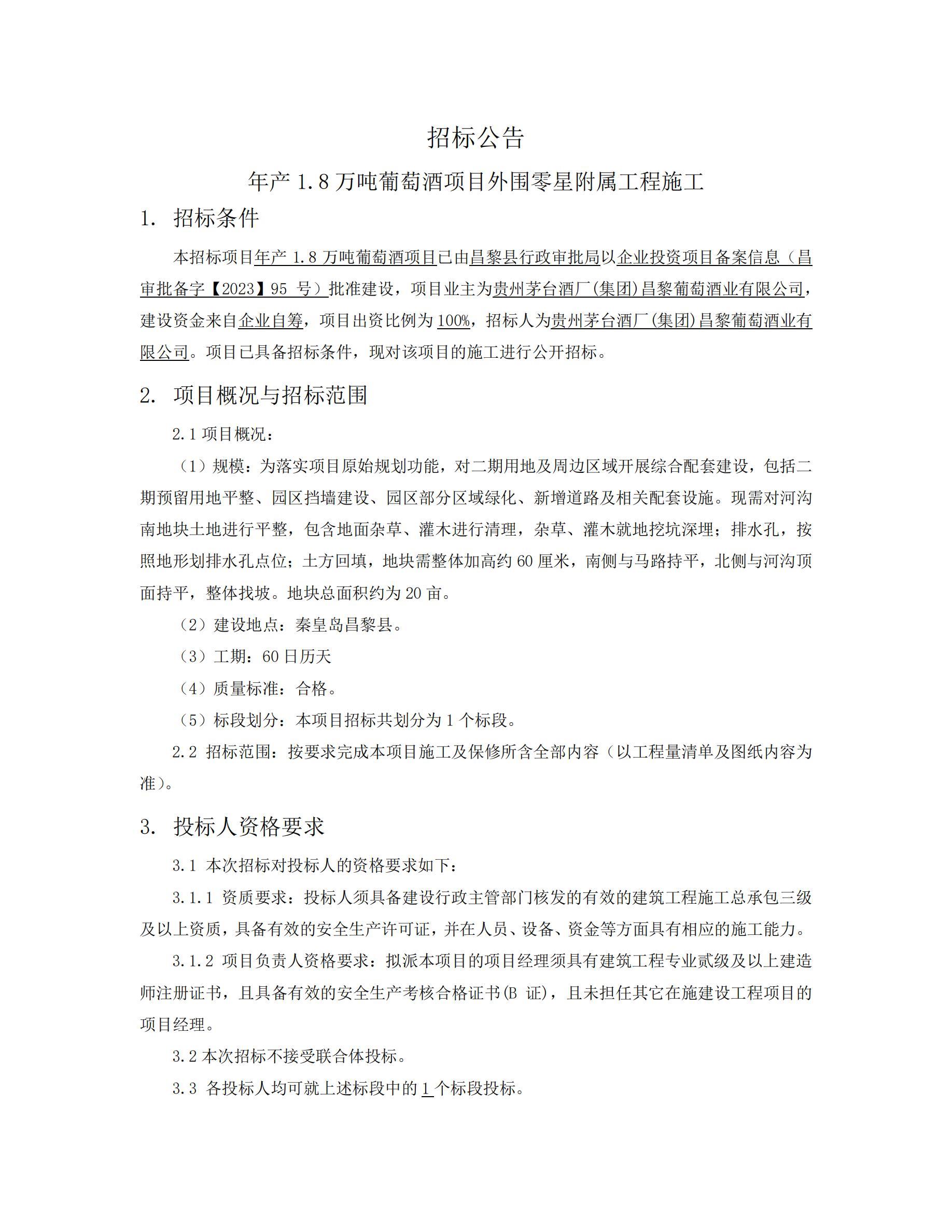 招标公告-外围零星_01