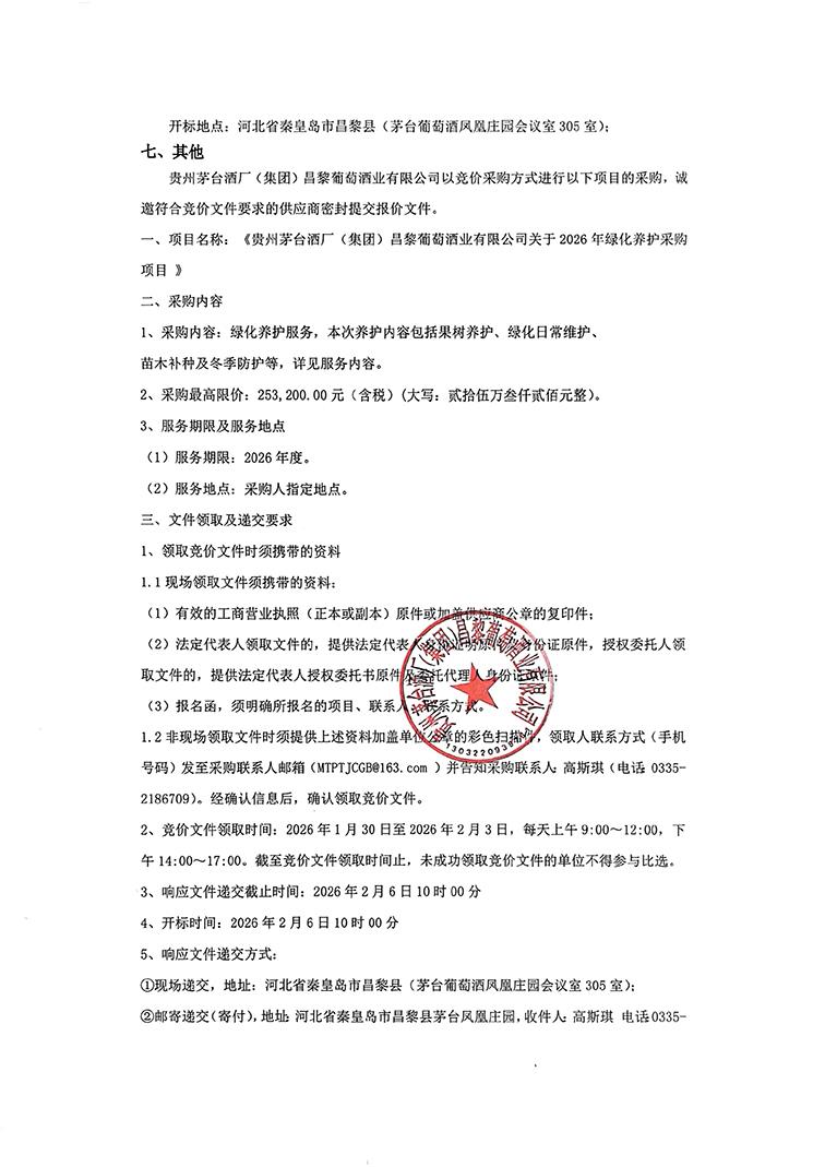 绿化养护招标公告_02