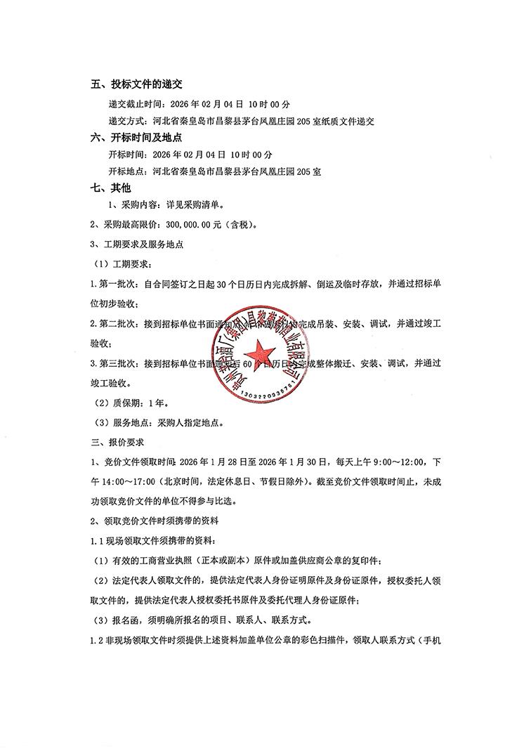 生产线搬迁二次招标公告_02