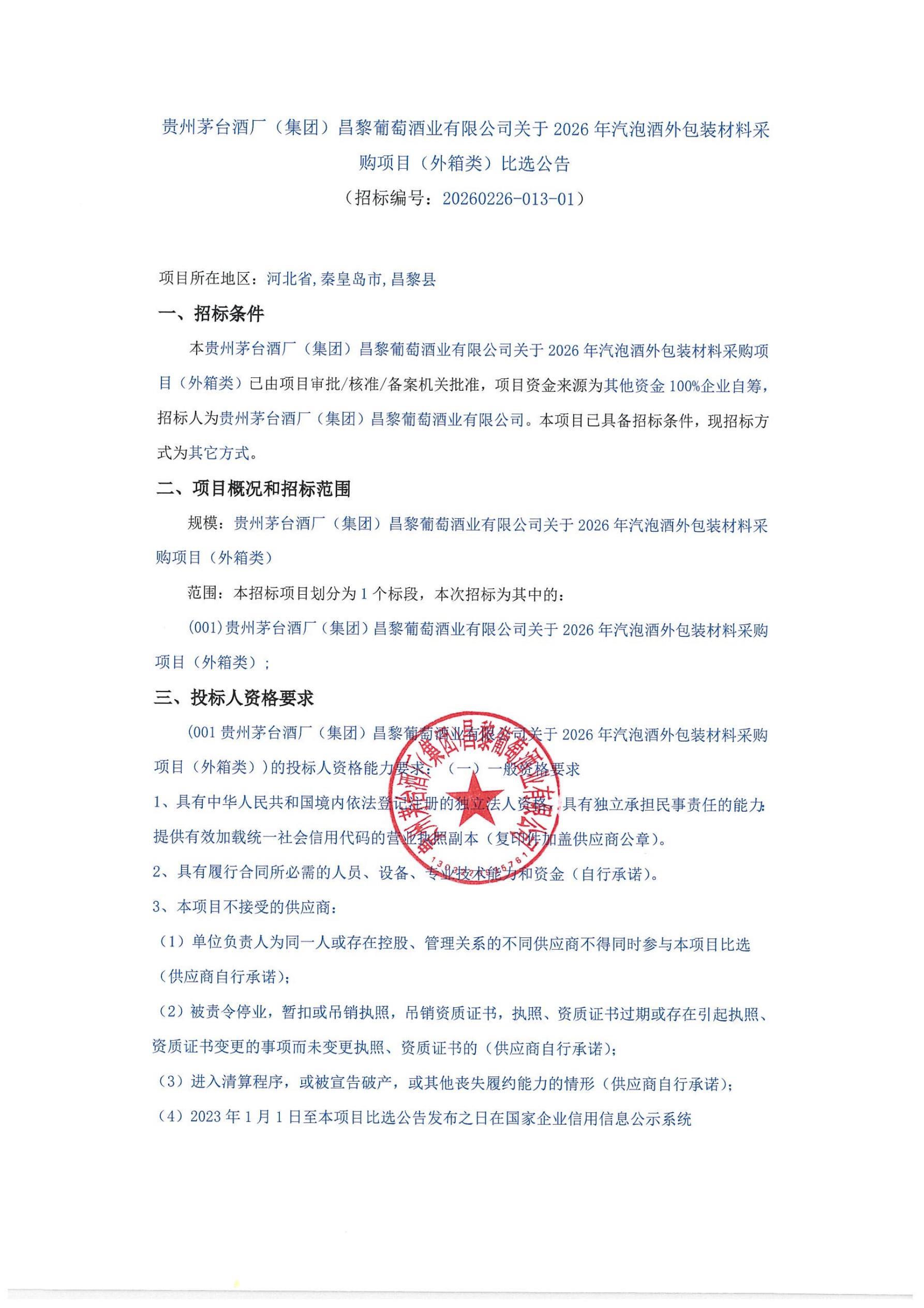 外箱招标公告_01