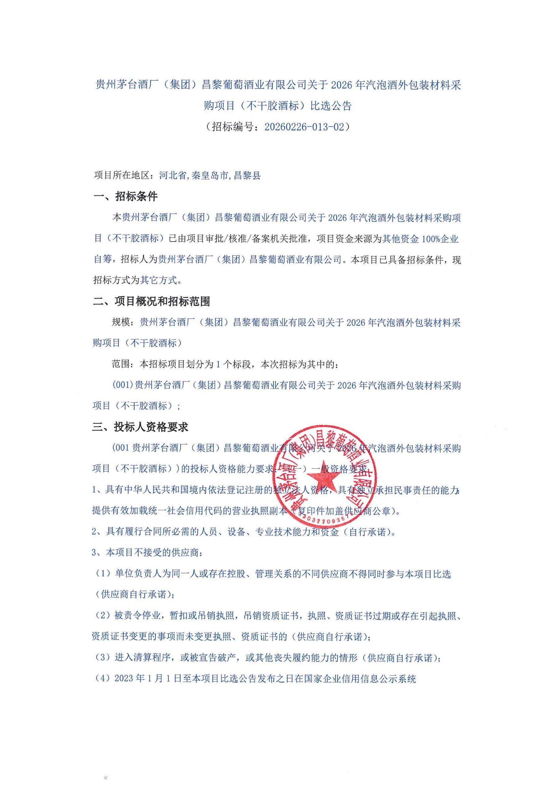 不干胶酒标招标公告_01