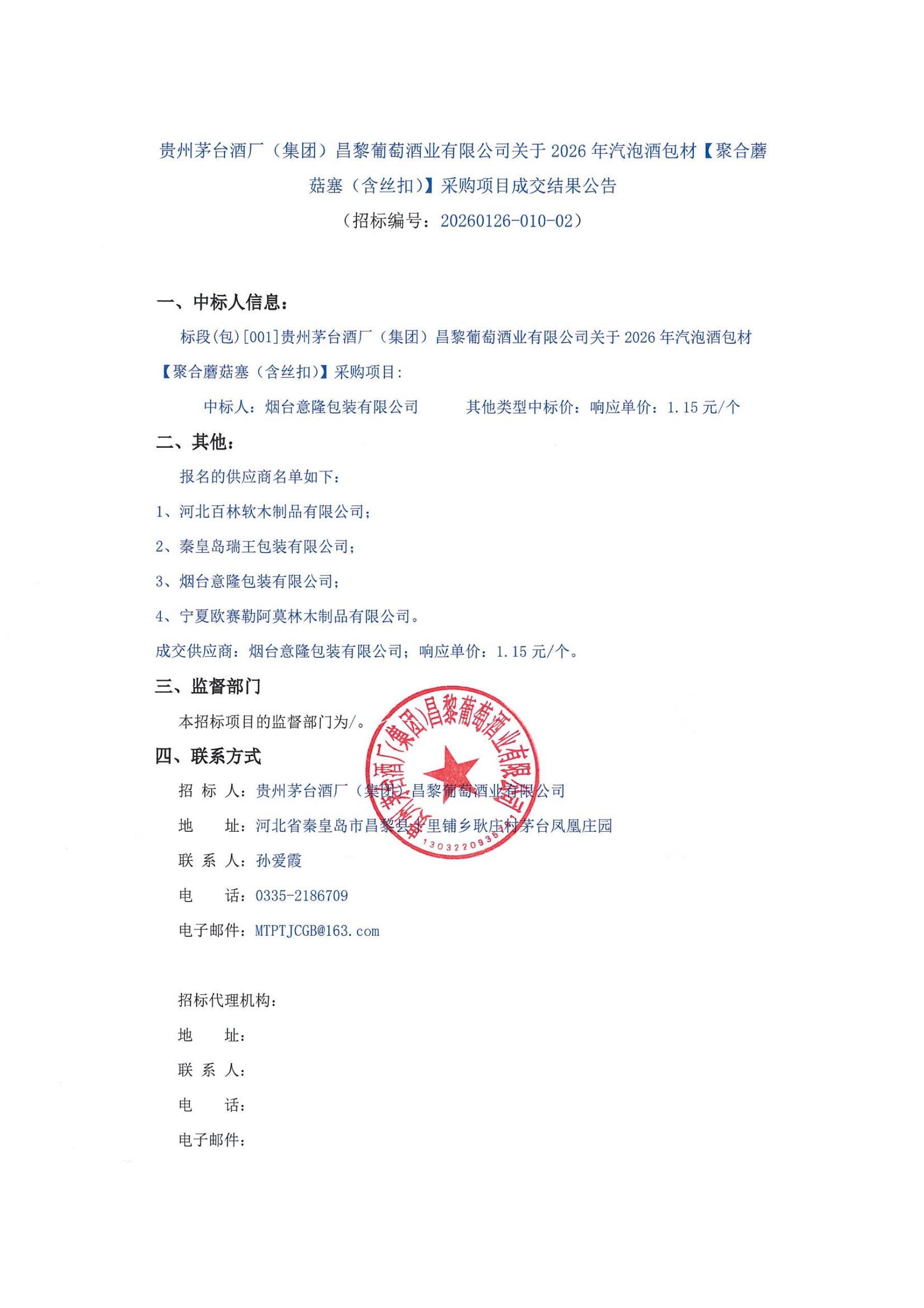 蘑菇塞成交公告_01(1)