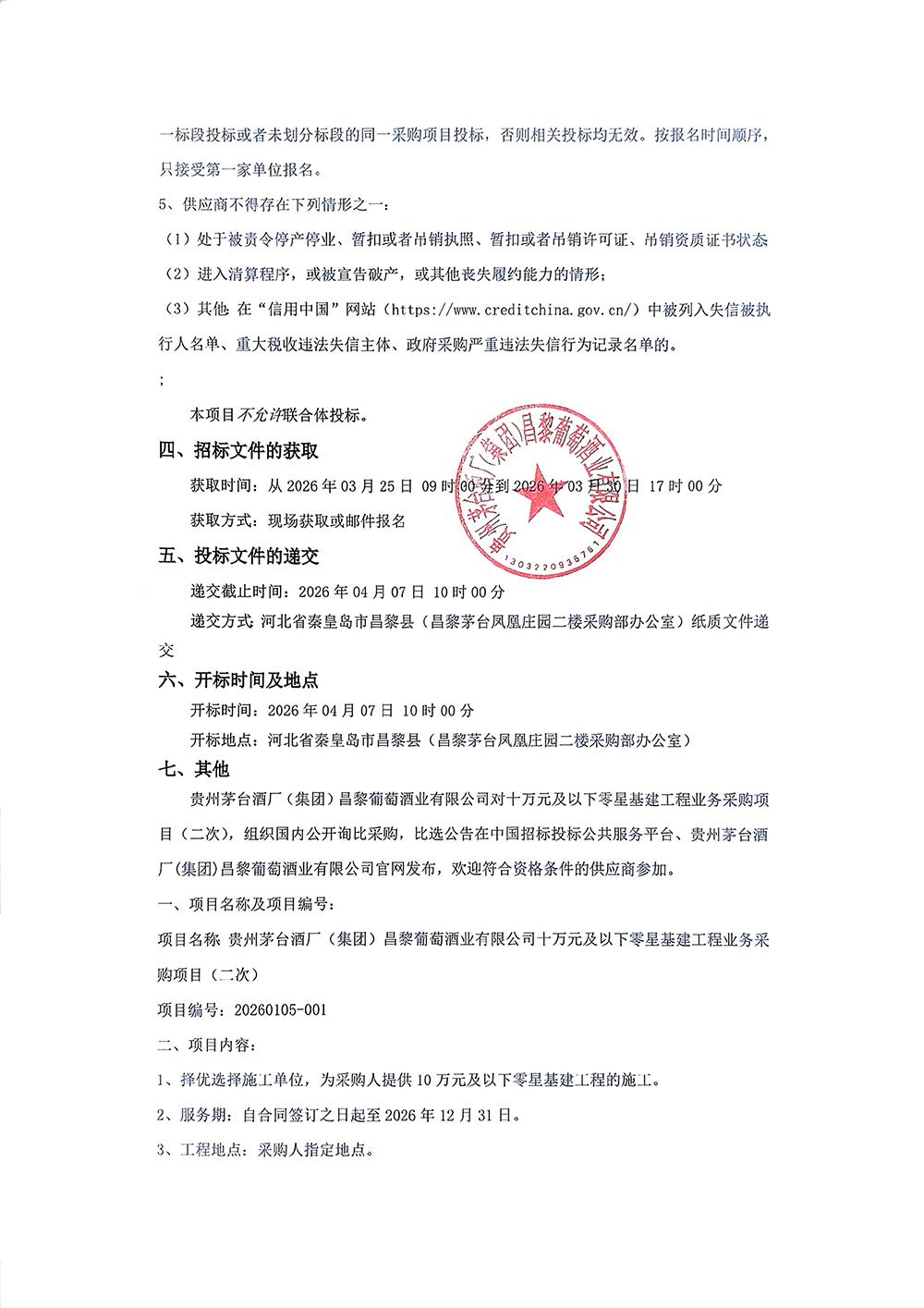 零星基建二次采购公告_02